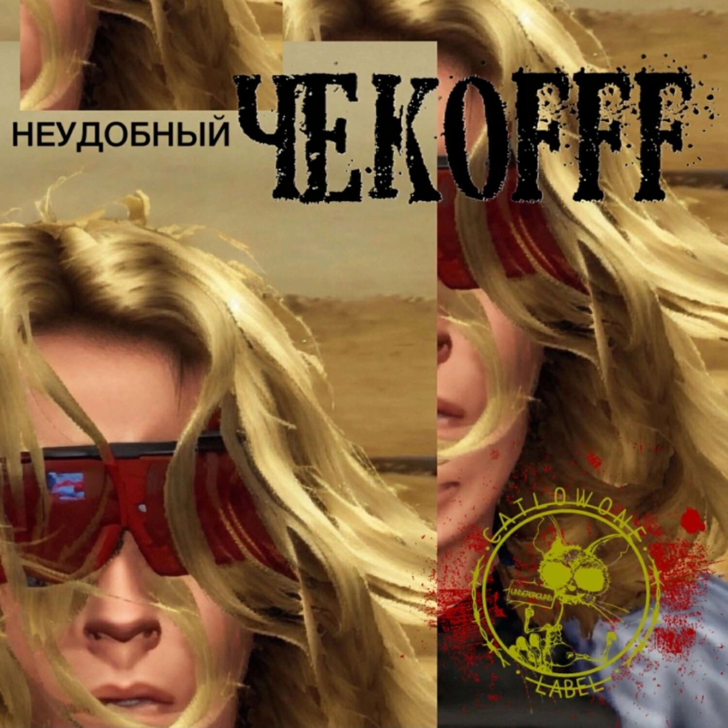 Релиз Неудобный