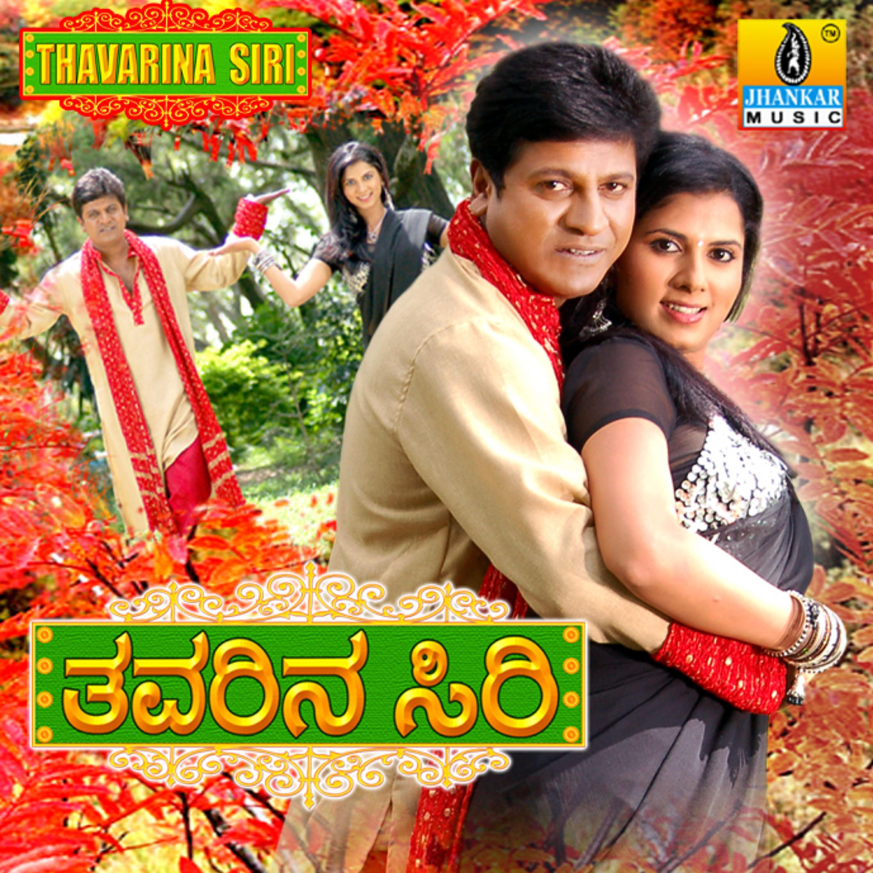 Трек Preethi Namma Thavarina Siri