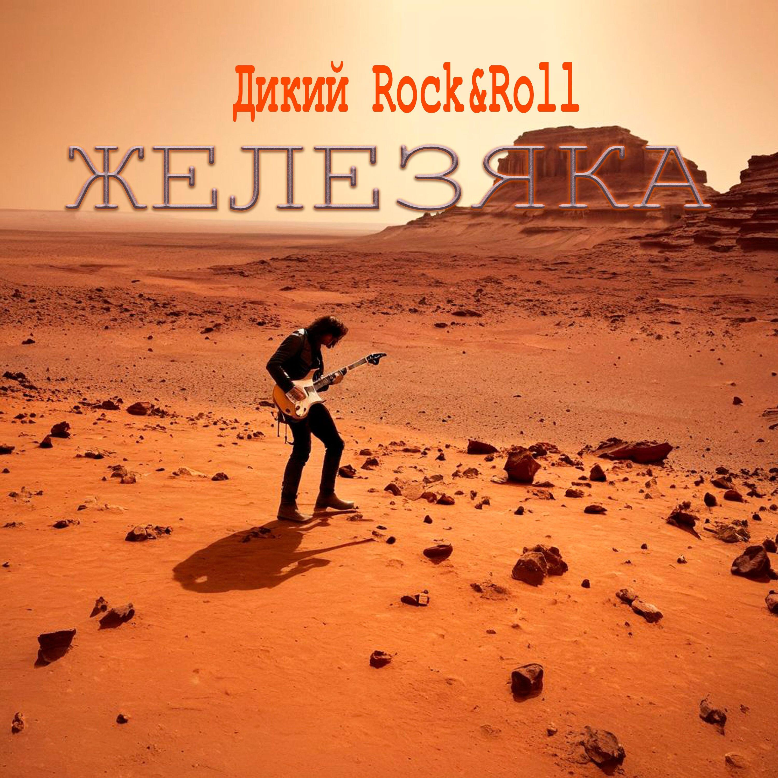 Релиз Дикий Rock&Roll