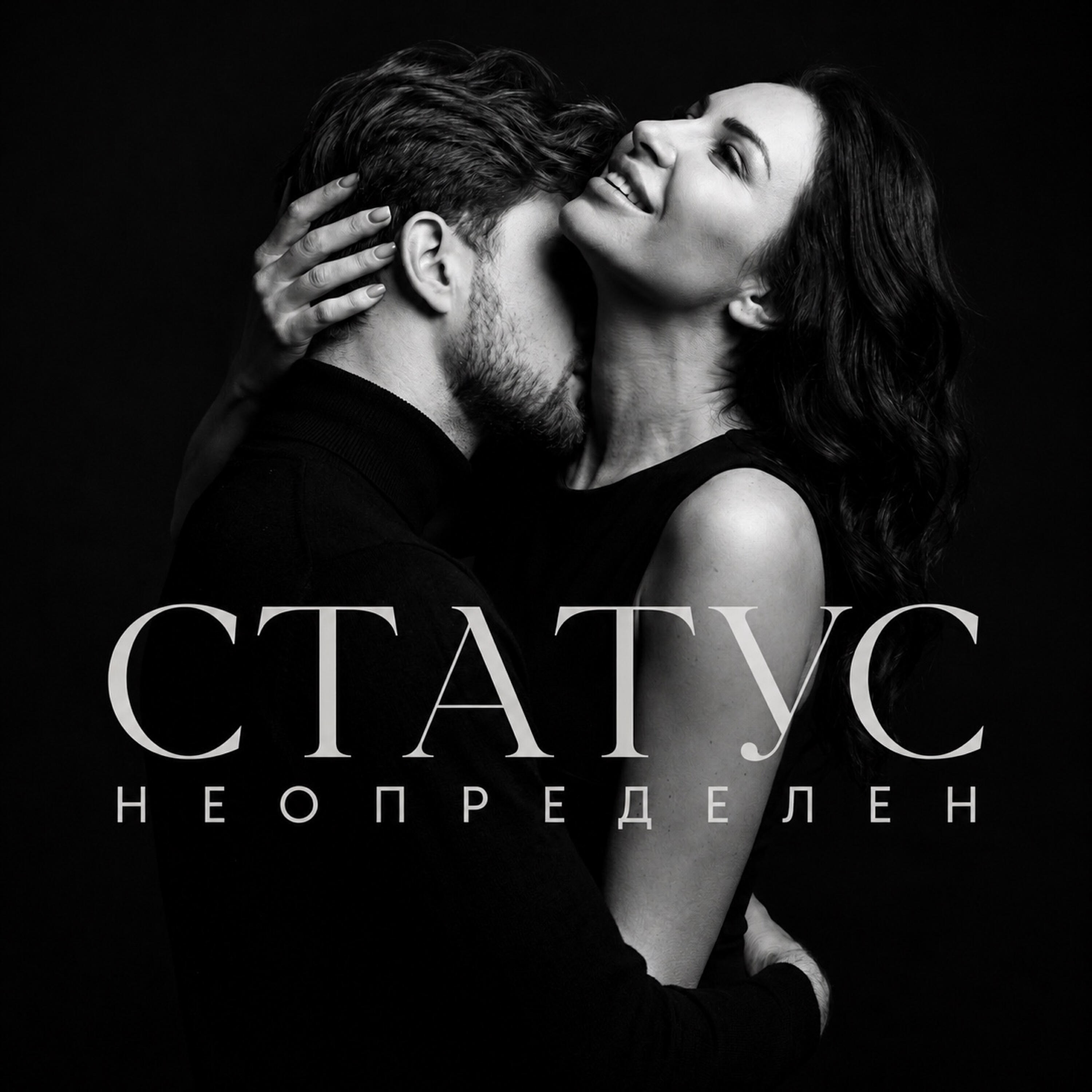 Статус неопределен
