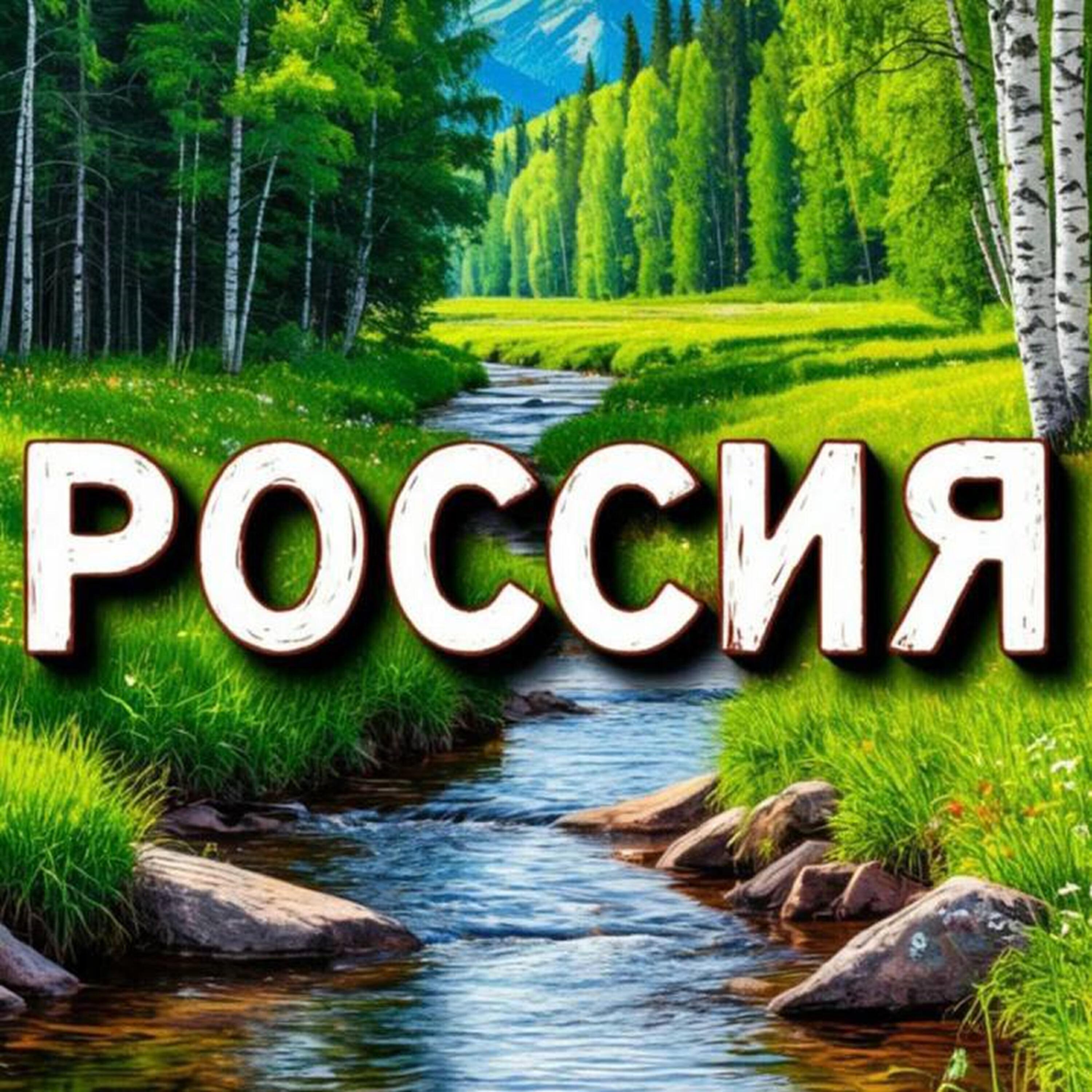 Релиз Любимая Россия