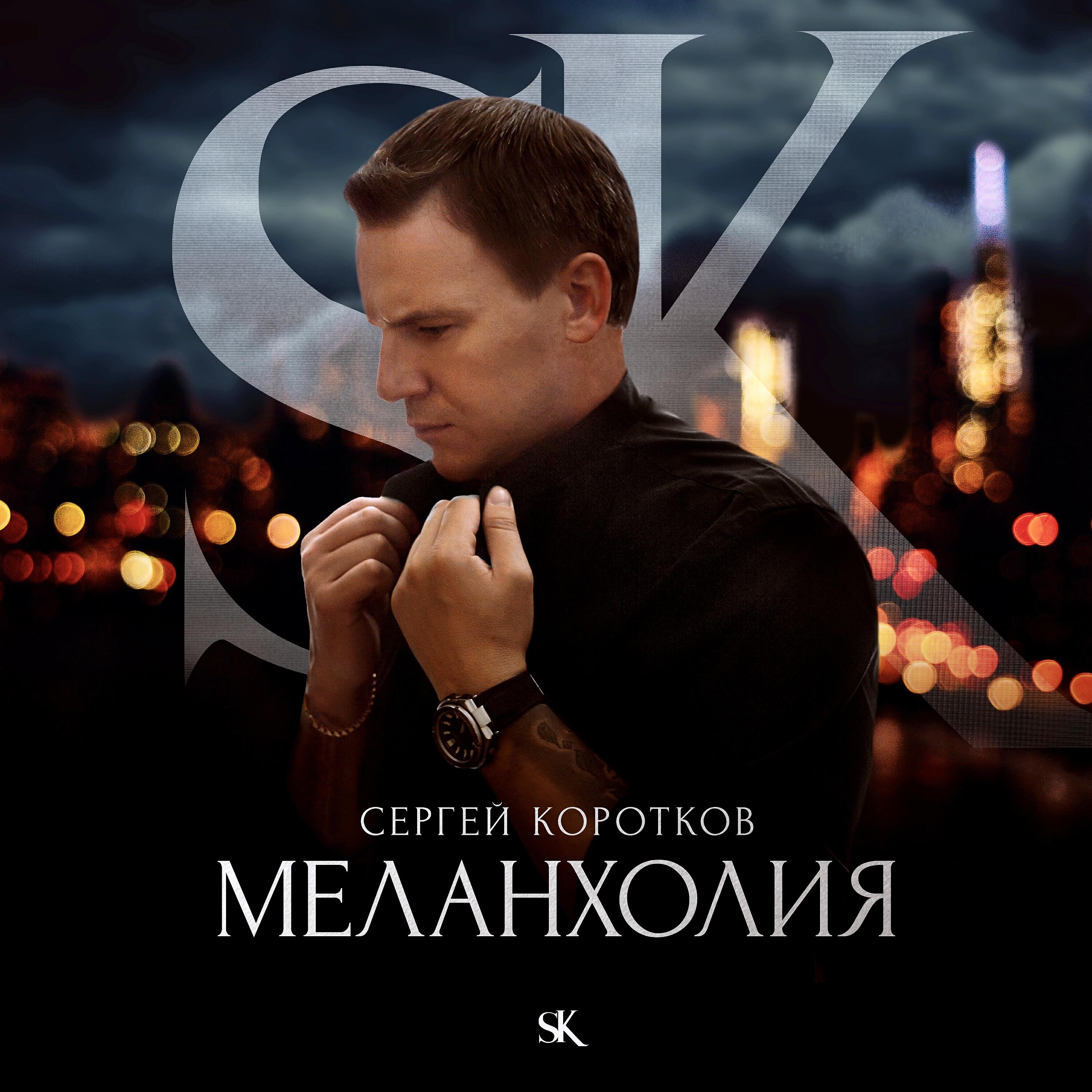 Релиз Меланхолия