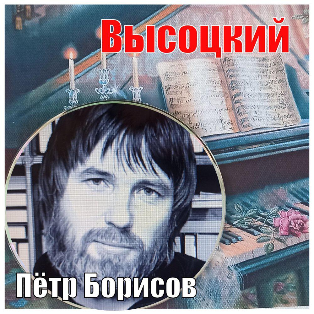 Релиз Высоцкий