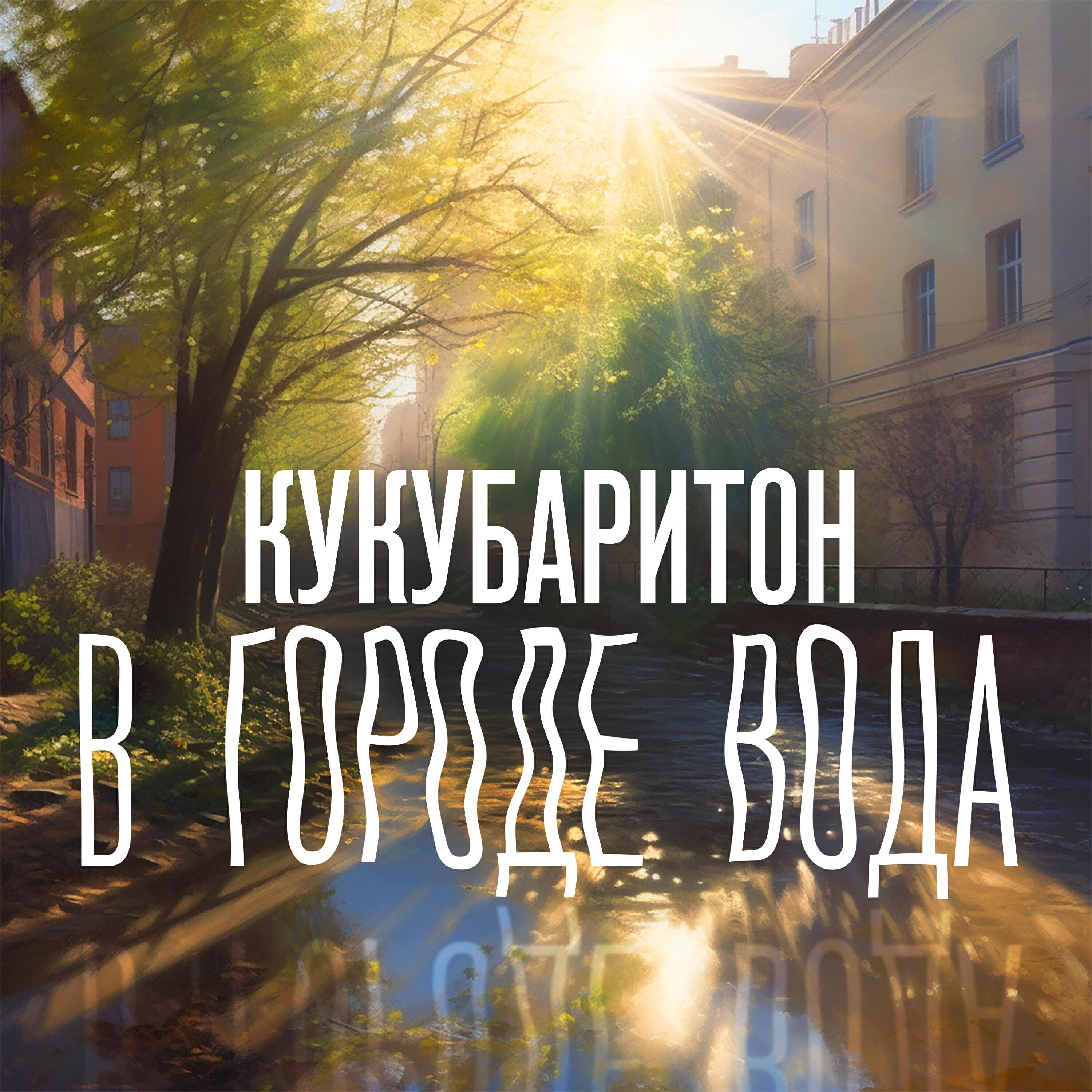 кукубаритон