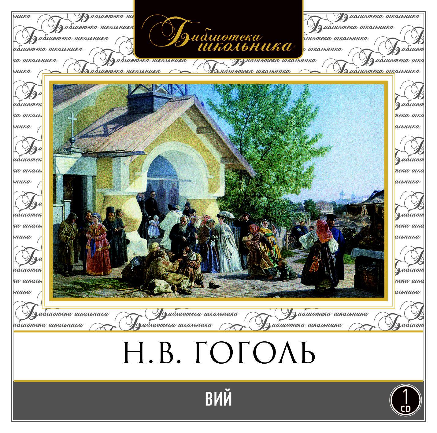 Книга Вий