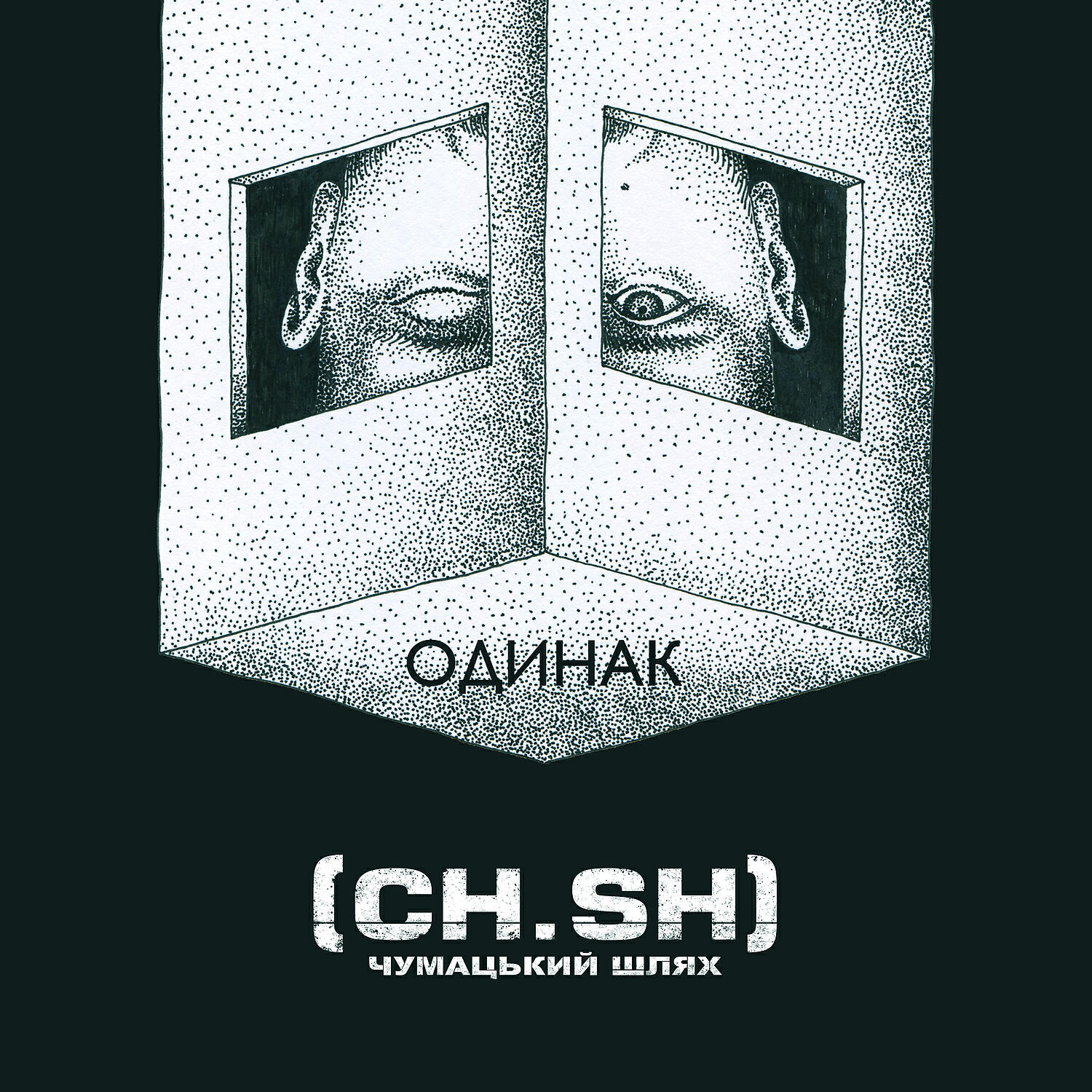 Релиз Одинак