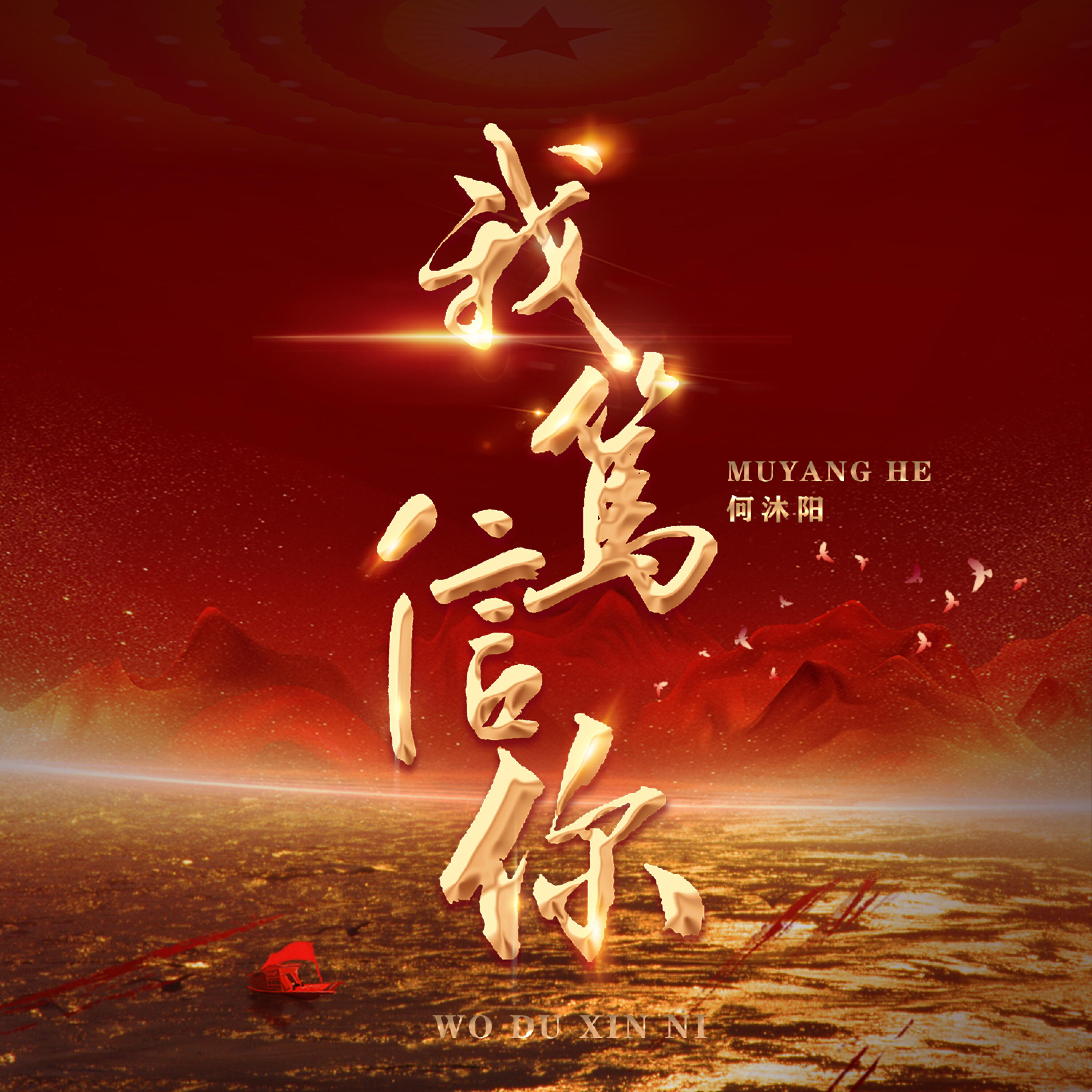 Релиз 我笃信你