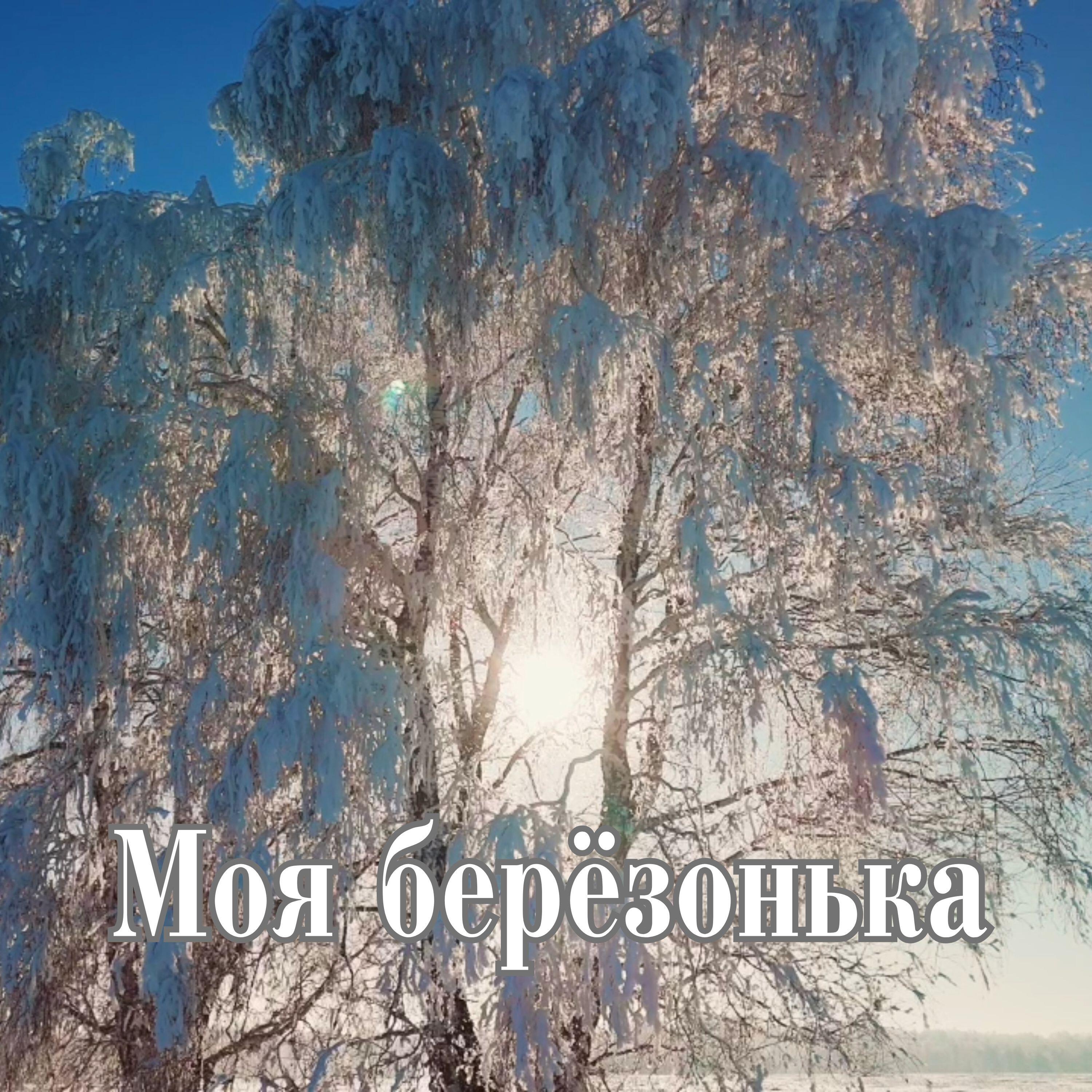 Релиз Моя берёзонька