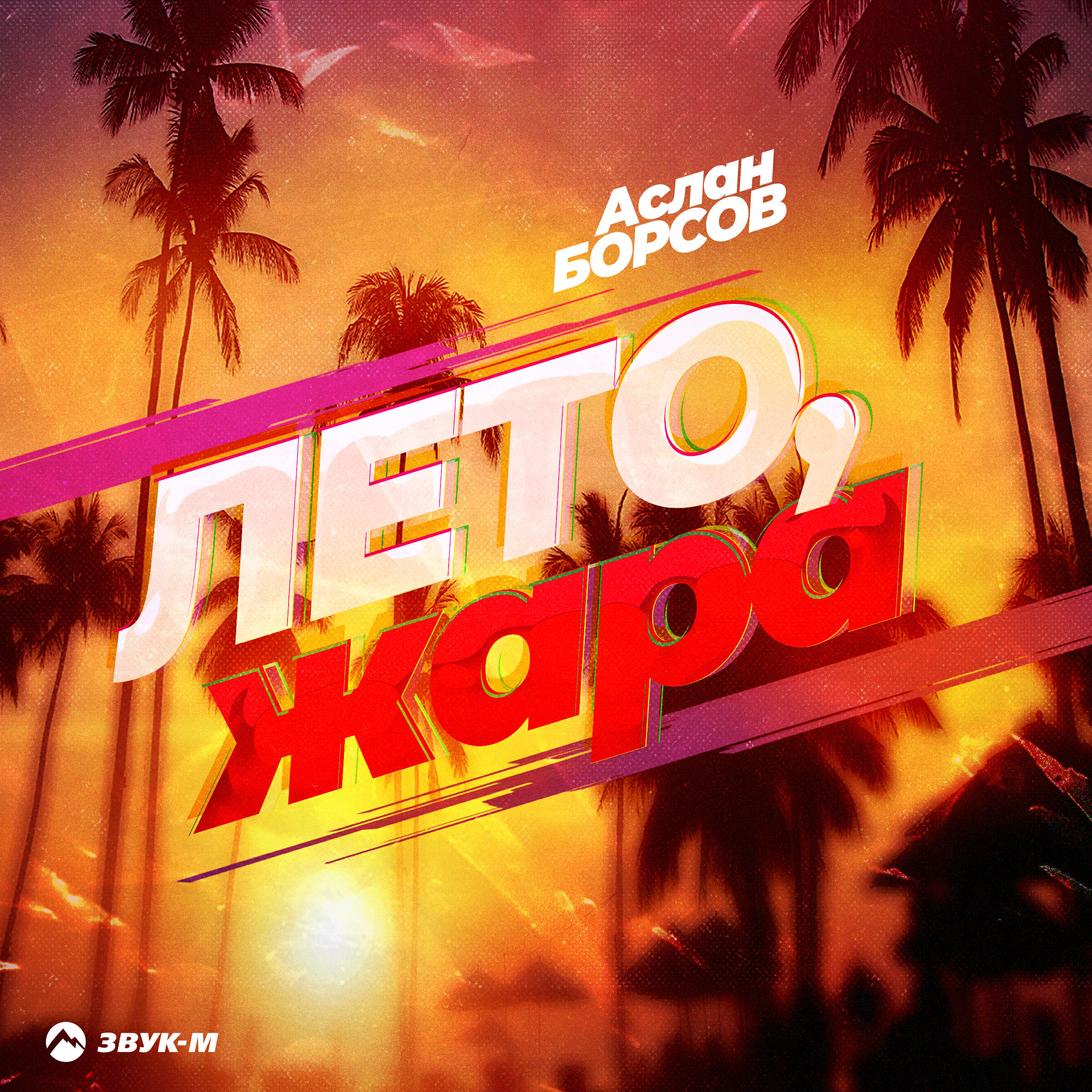Релиз Лето, жара