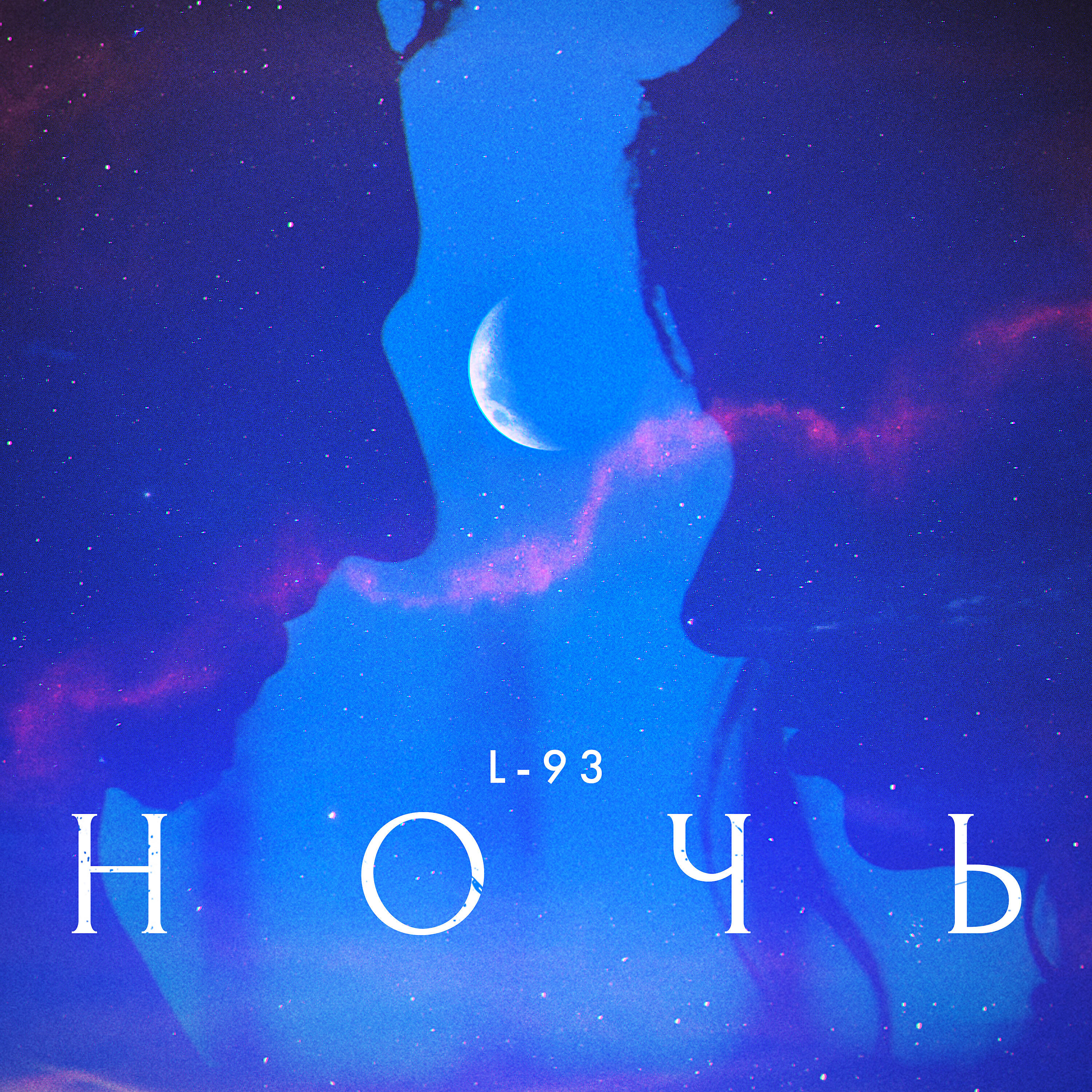 Релиз Ночь