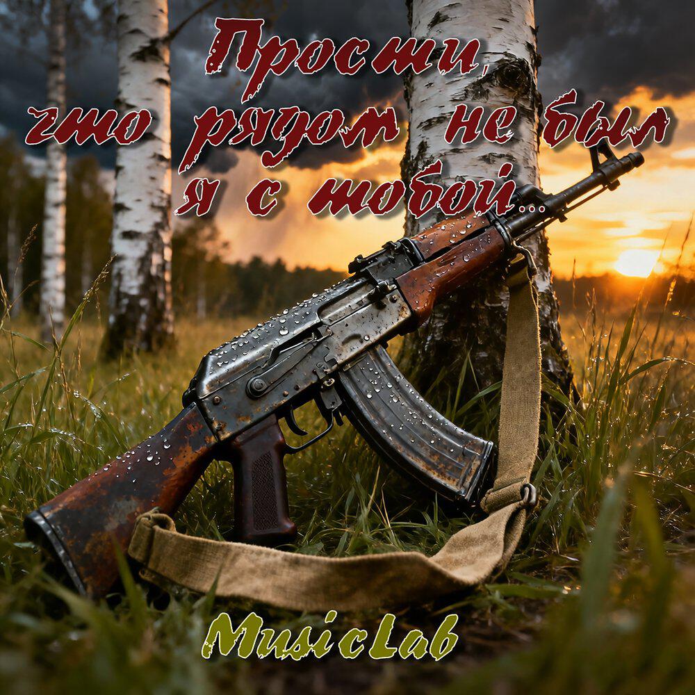 Релиз Прости, что рядом не был я с тобой...