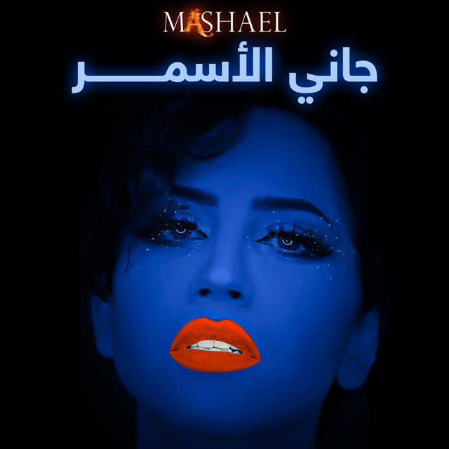 Релиз Jany Al Asmar