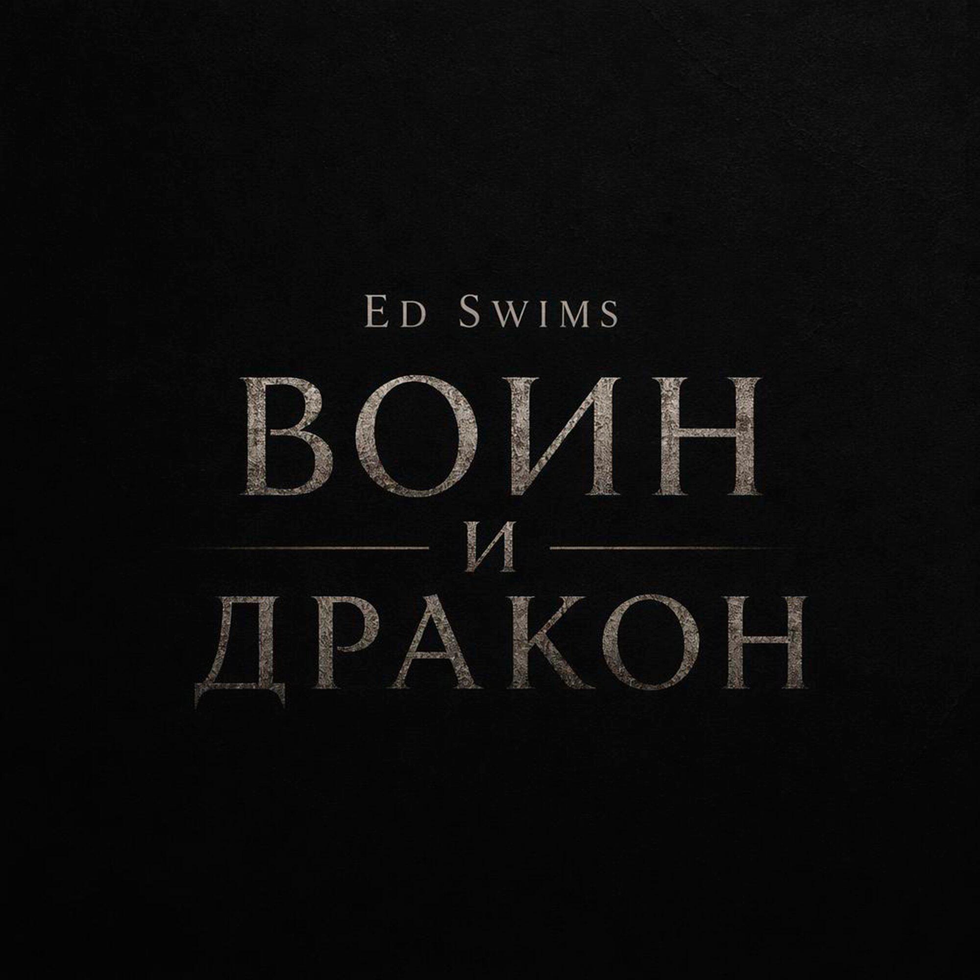 Релиз Воин и дракон