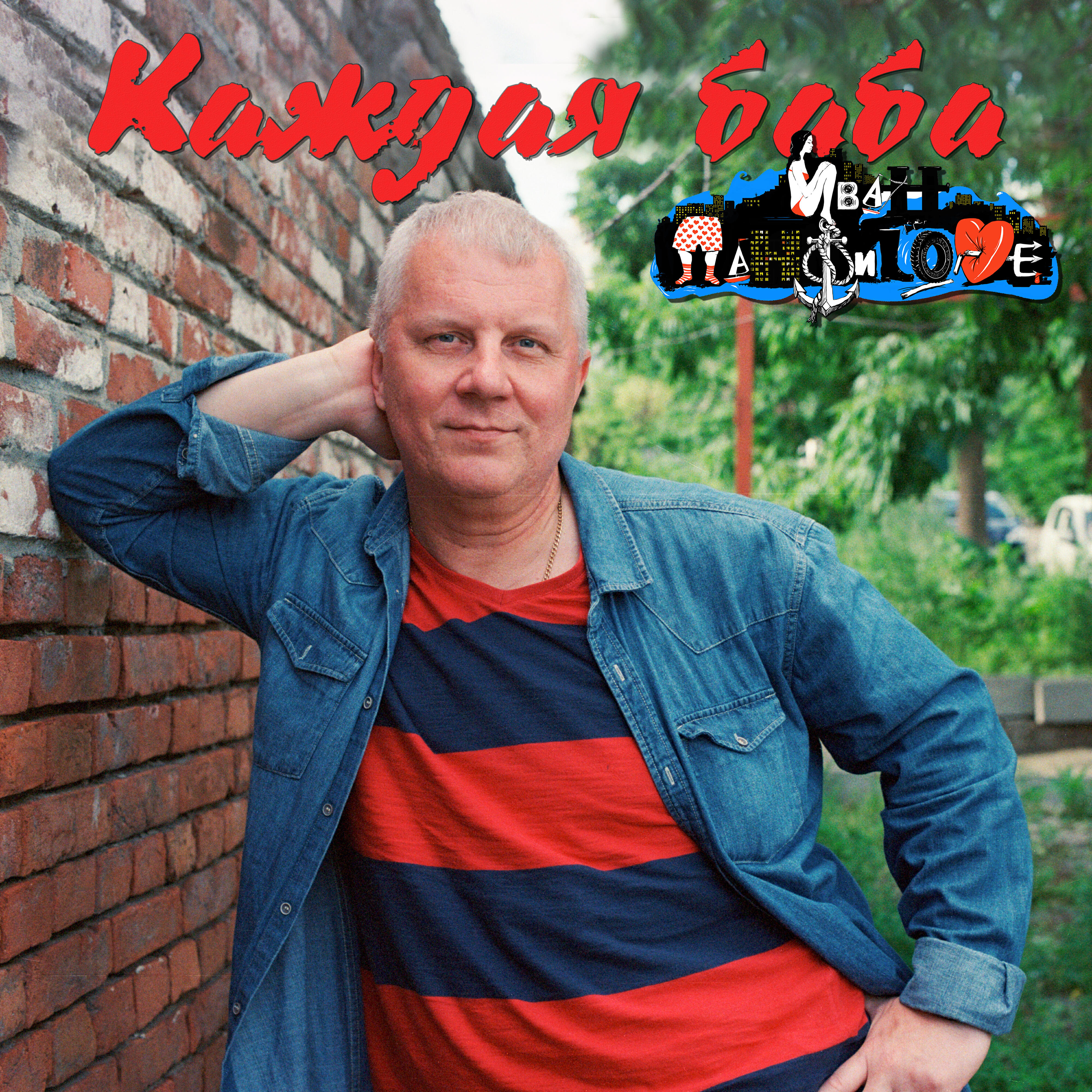Релиз Каждая баба