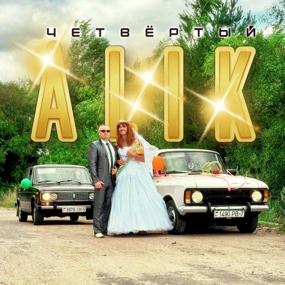 Релиз Четвёртый