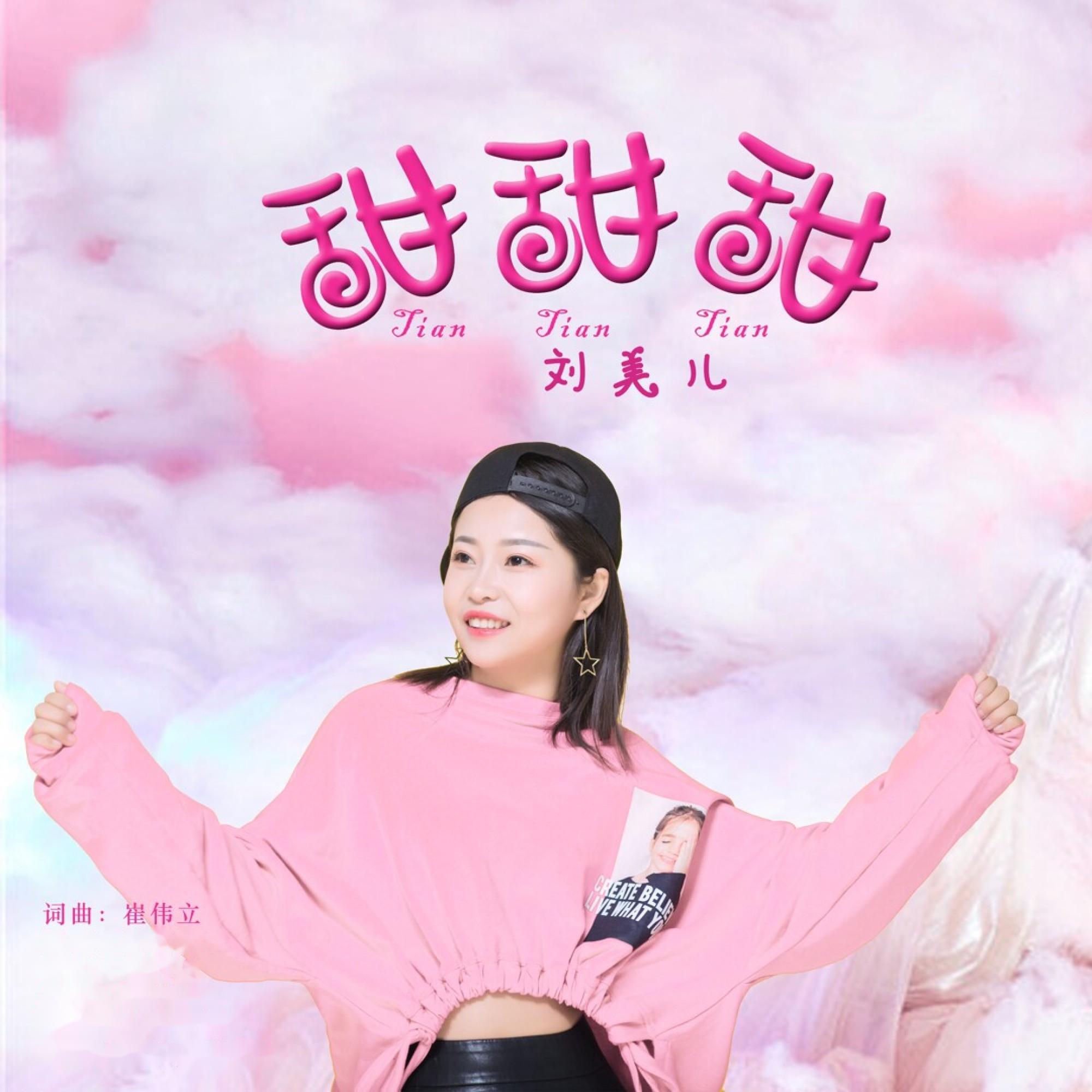 Релиз 甜甜甜