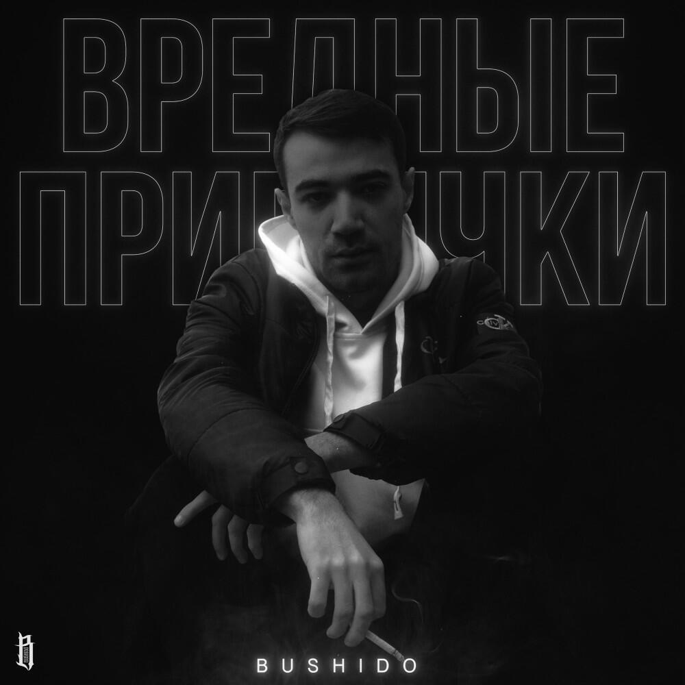 Релиз Вредные привычки