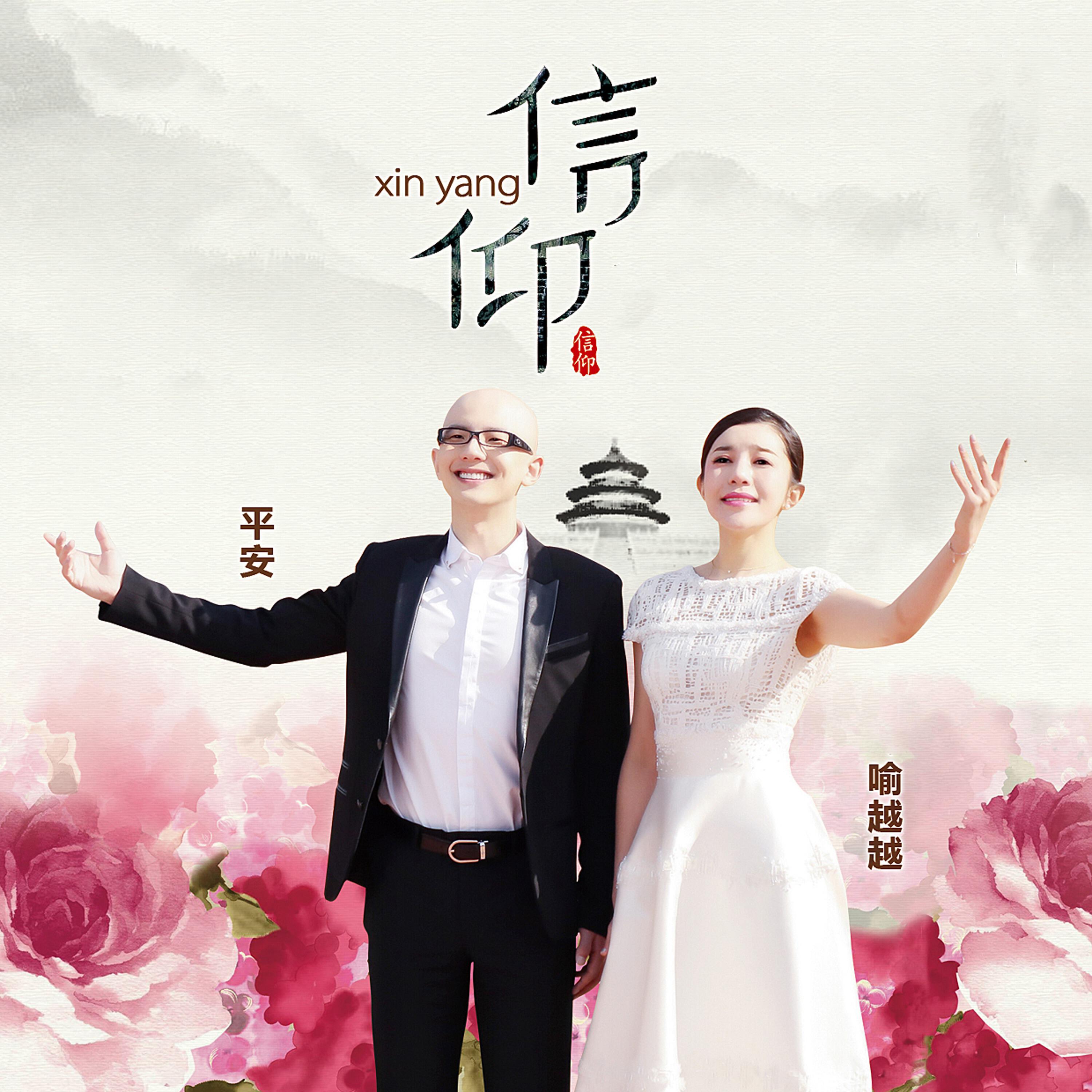 Релиз 信仰