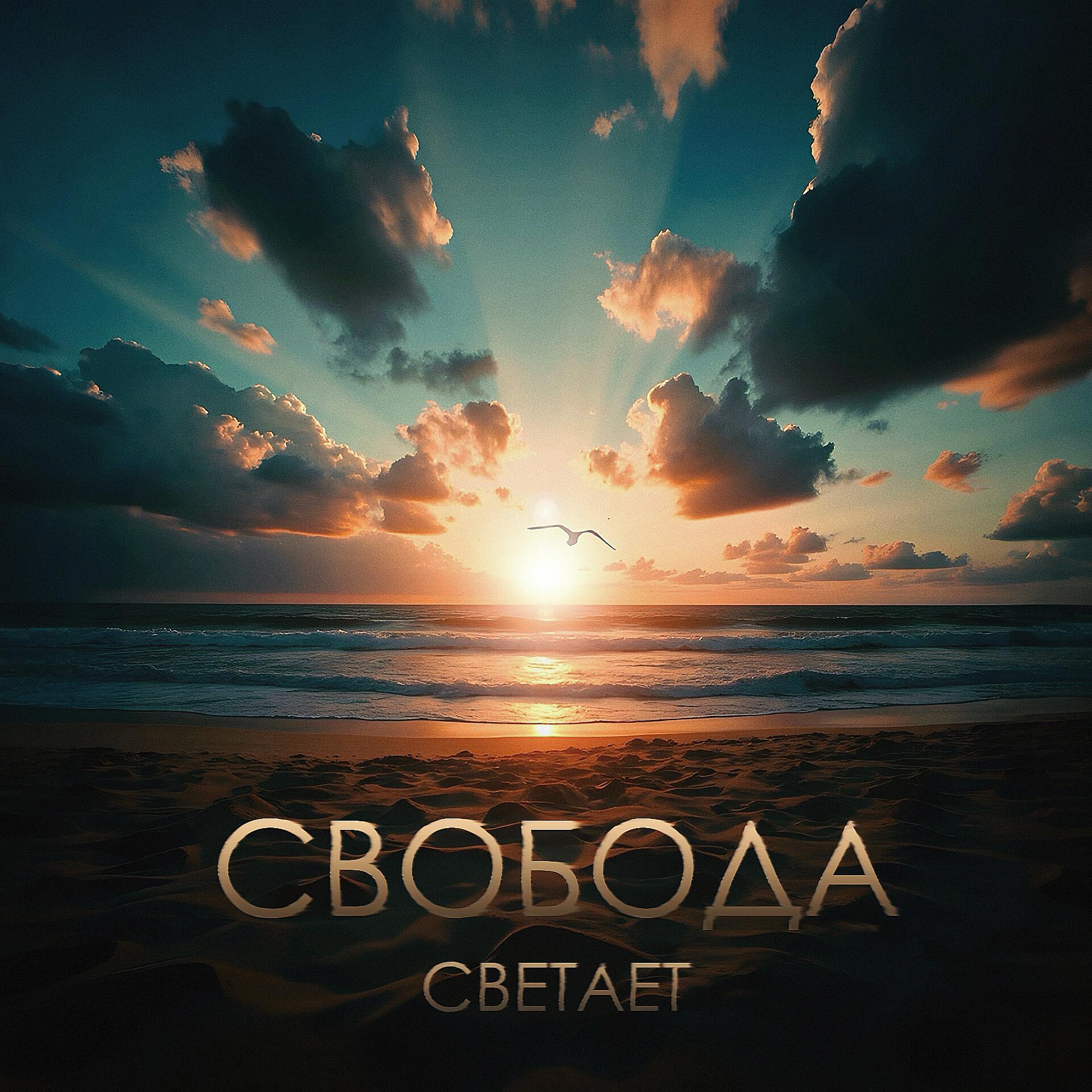 Релиз Свобода