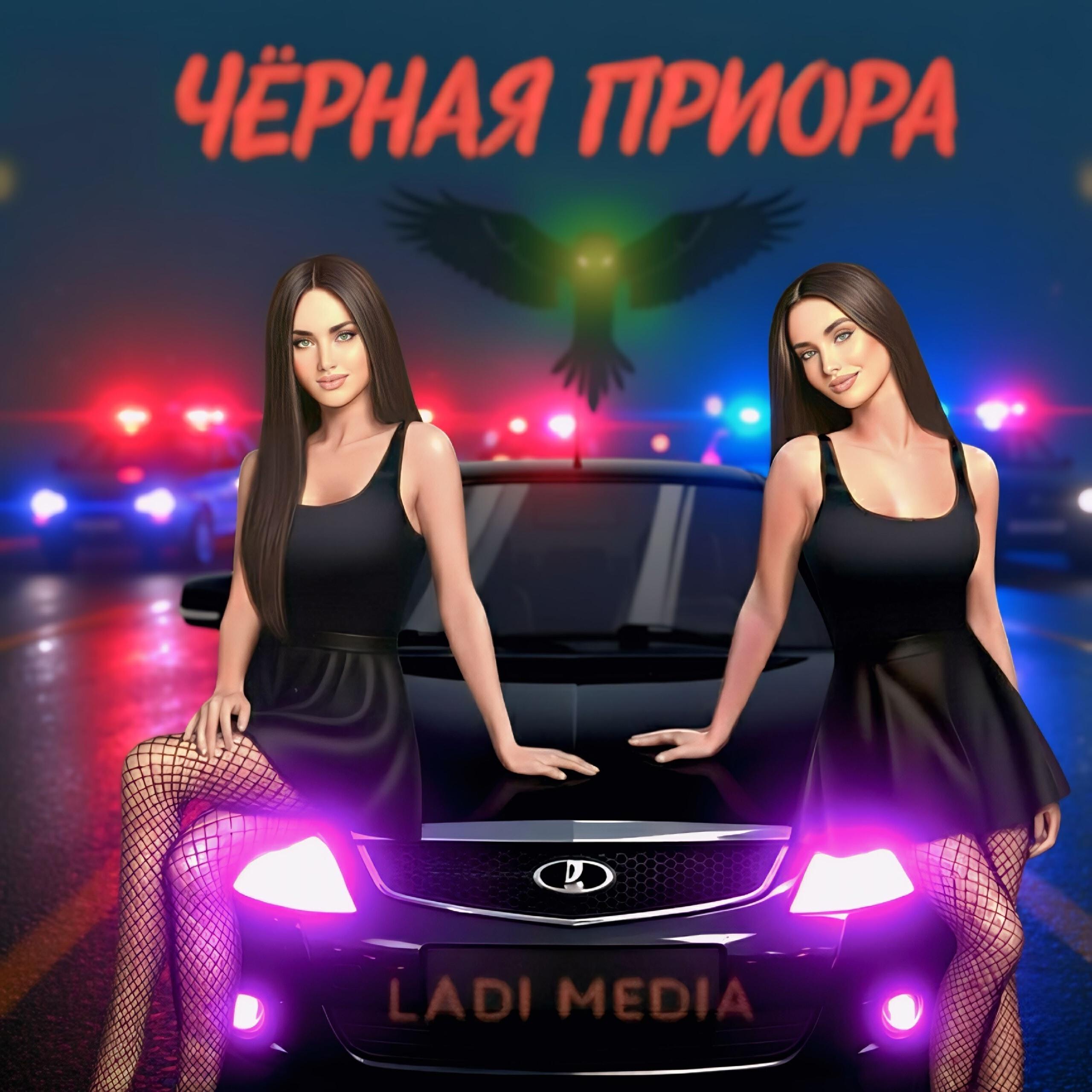 Релиз Чёрная Priora