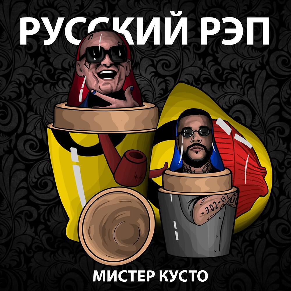 Релиз Русский рэп
