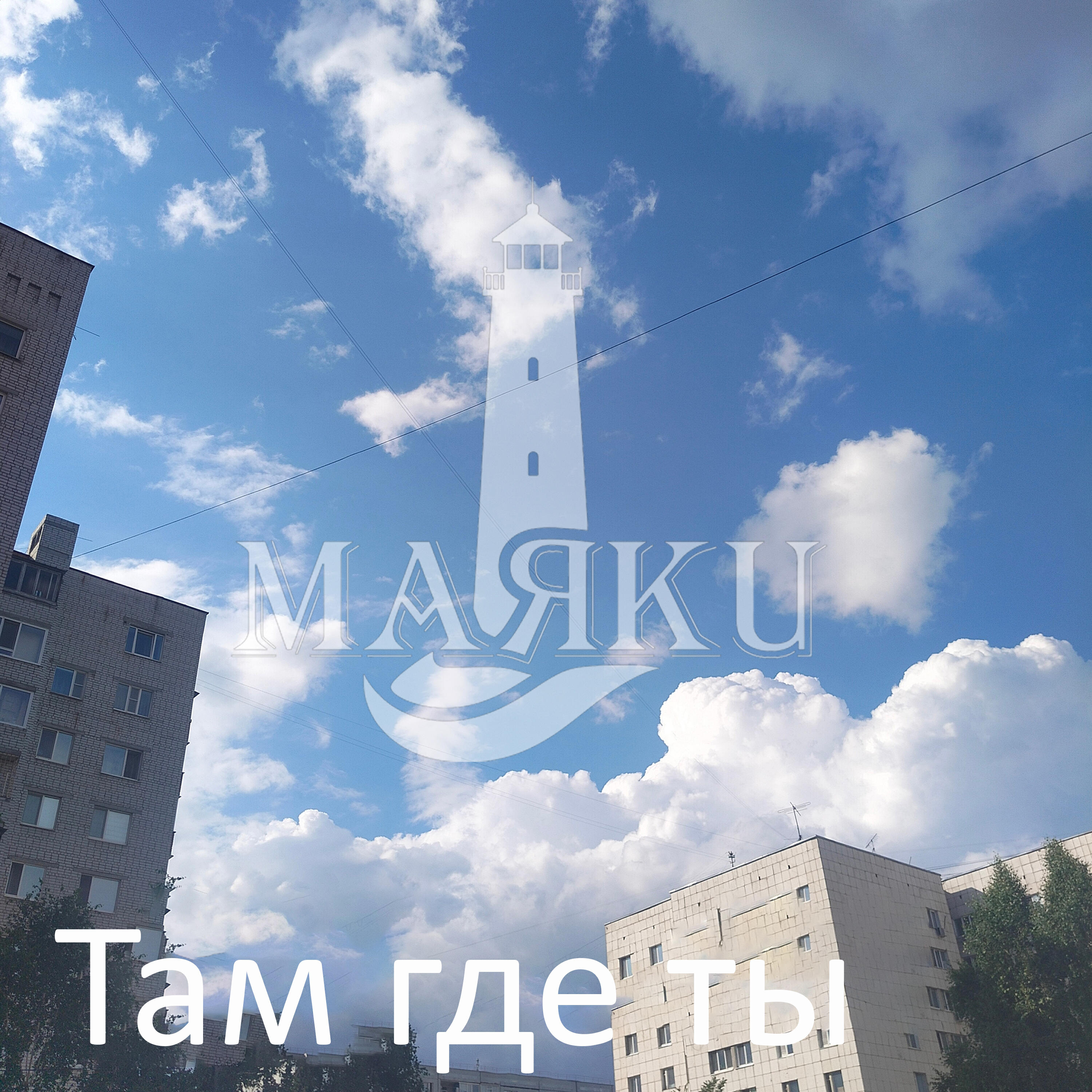 Релиз там где ты