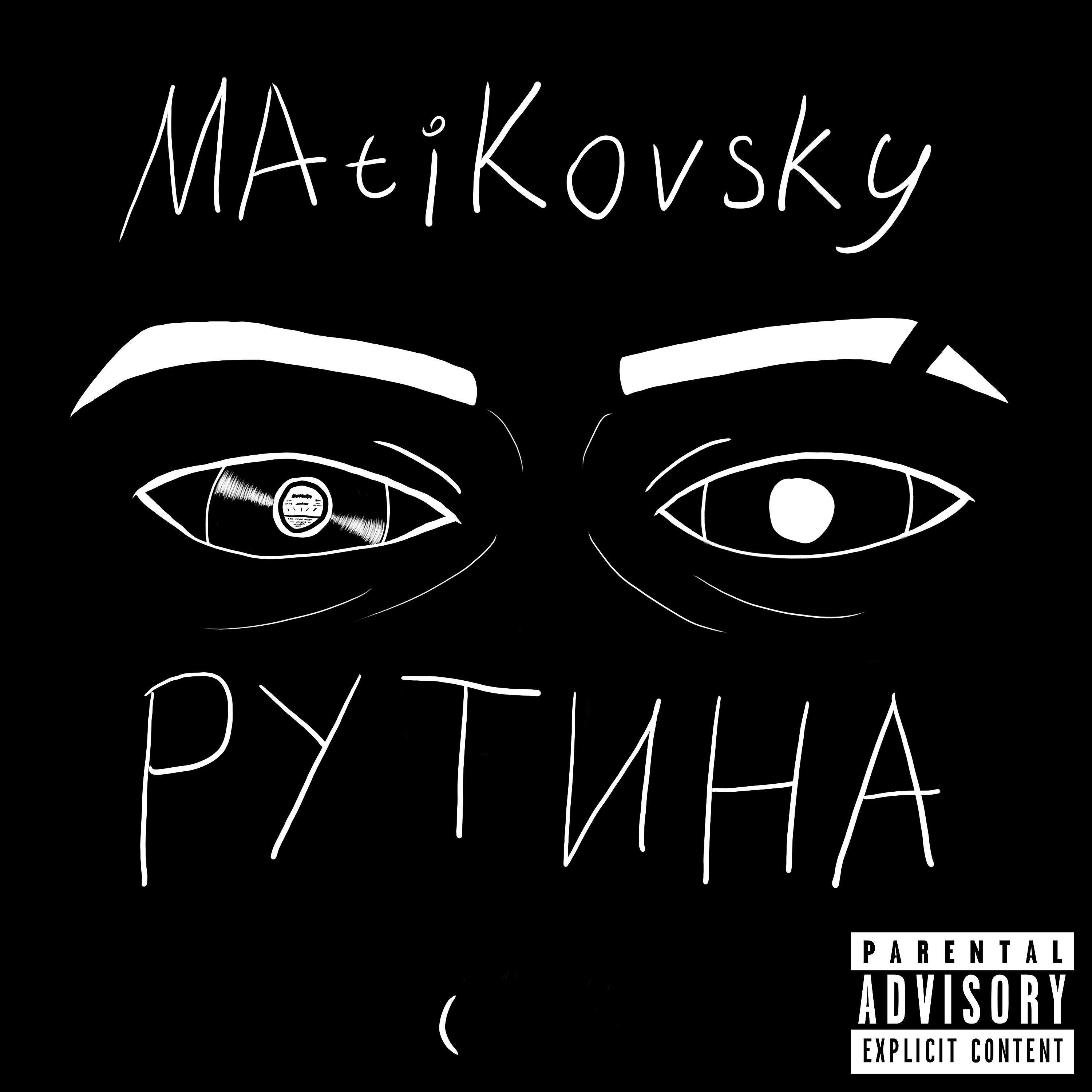 Релиз Рутина