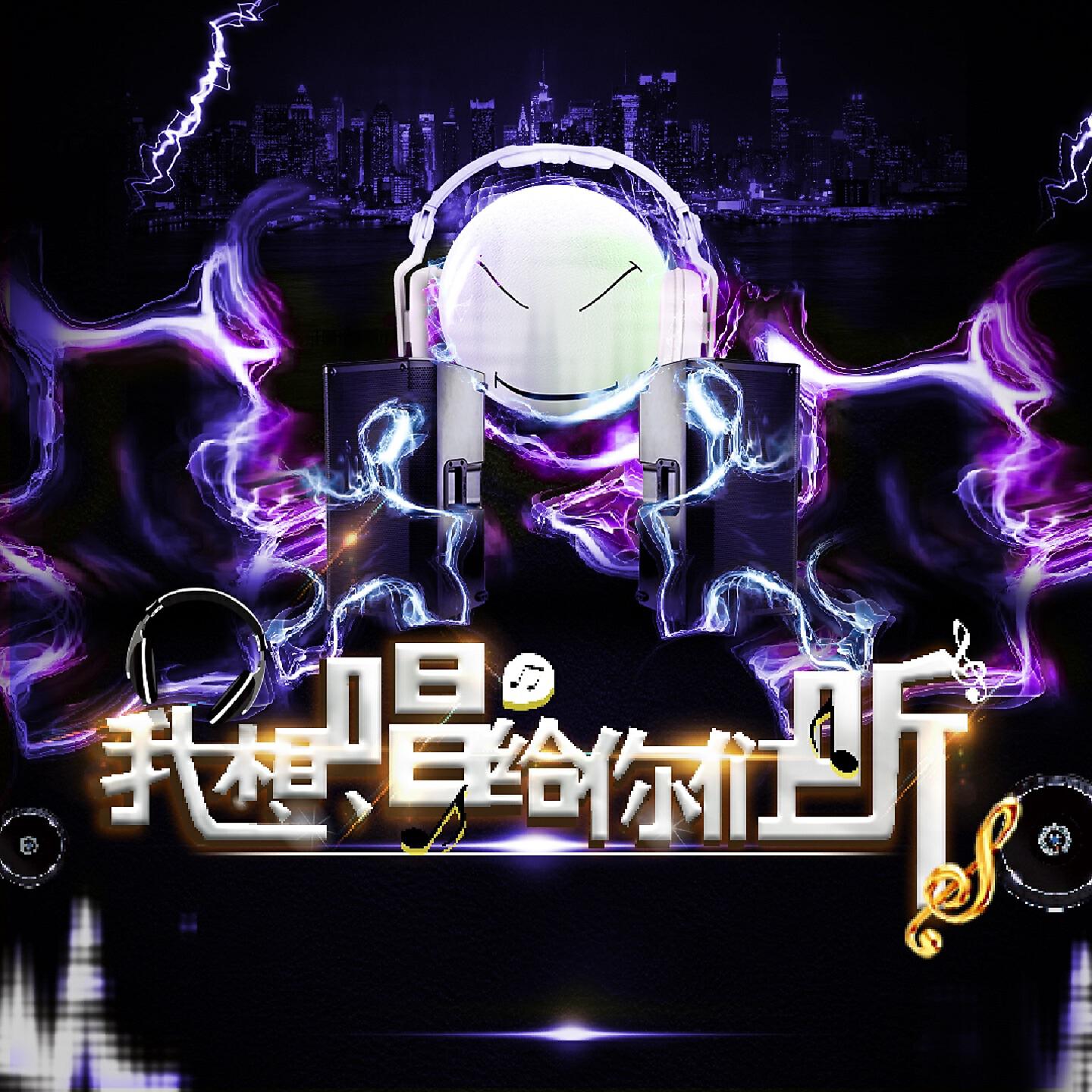 Релиз 我想唱给你们听