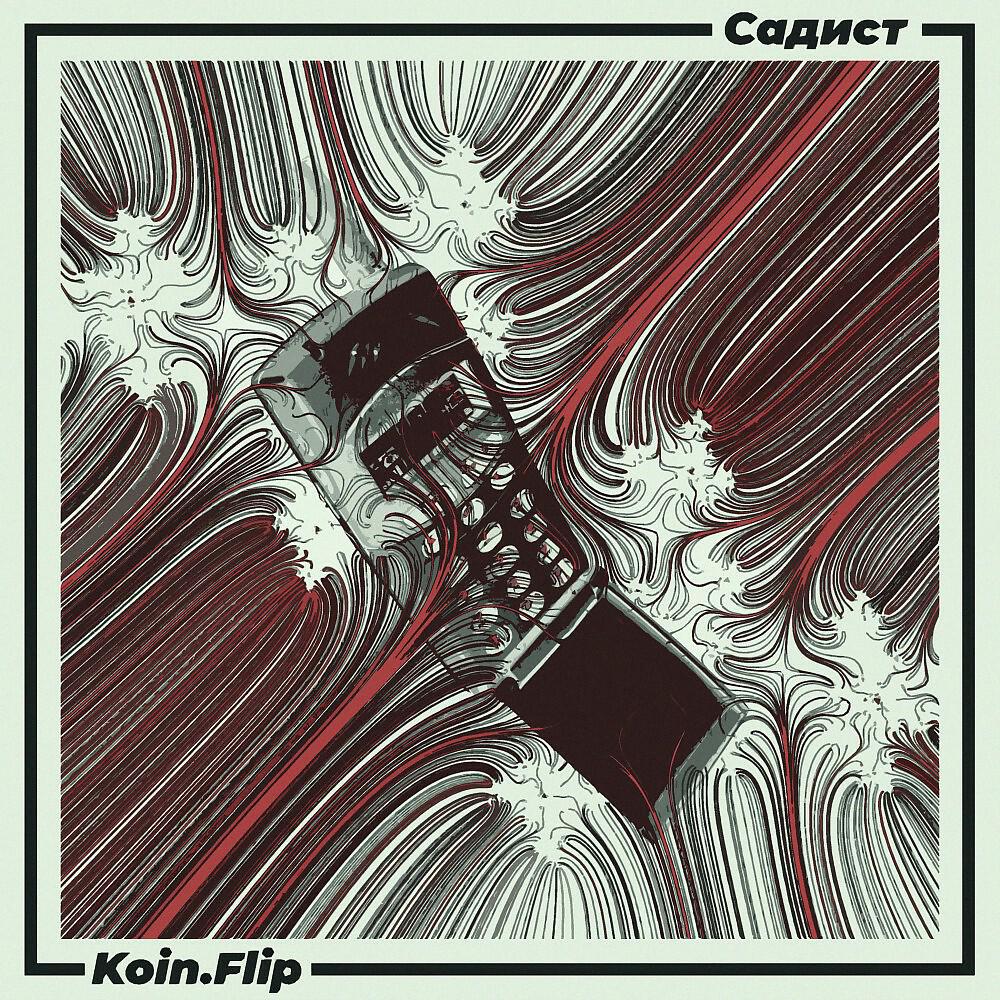 Релиз Садист (Prod. Smokeylaflare)