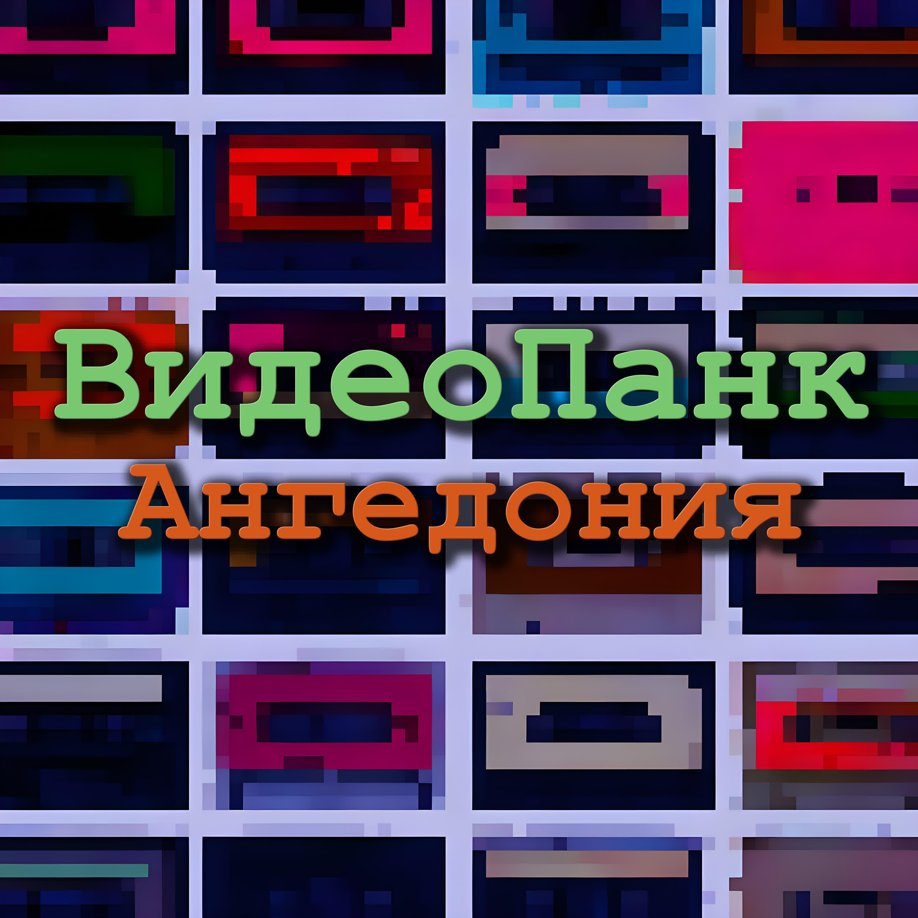 Релиз Ангедония