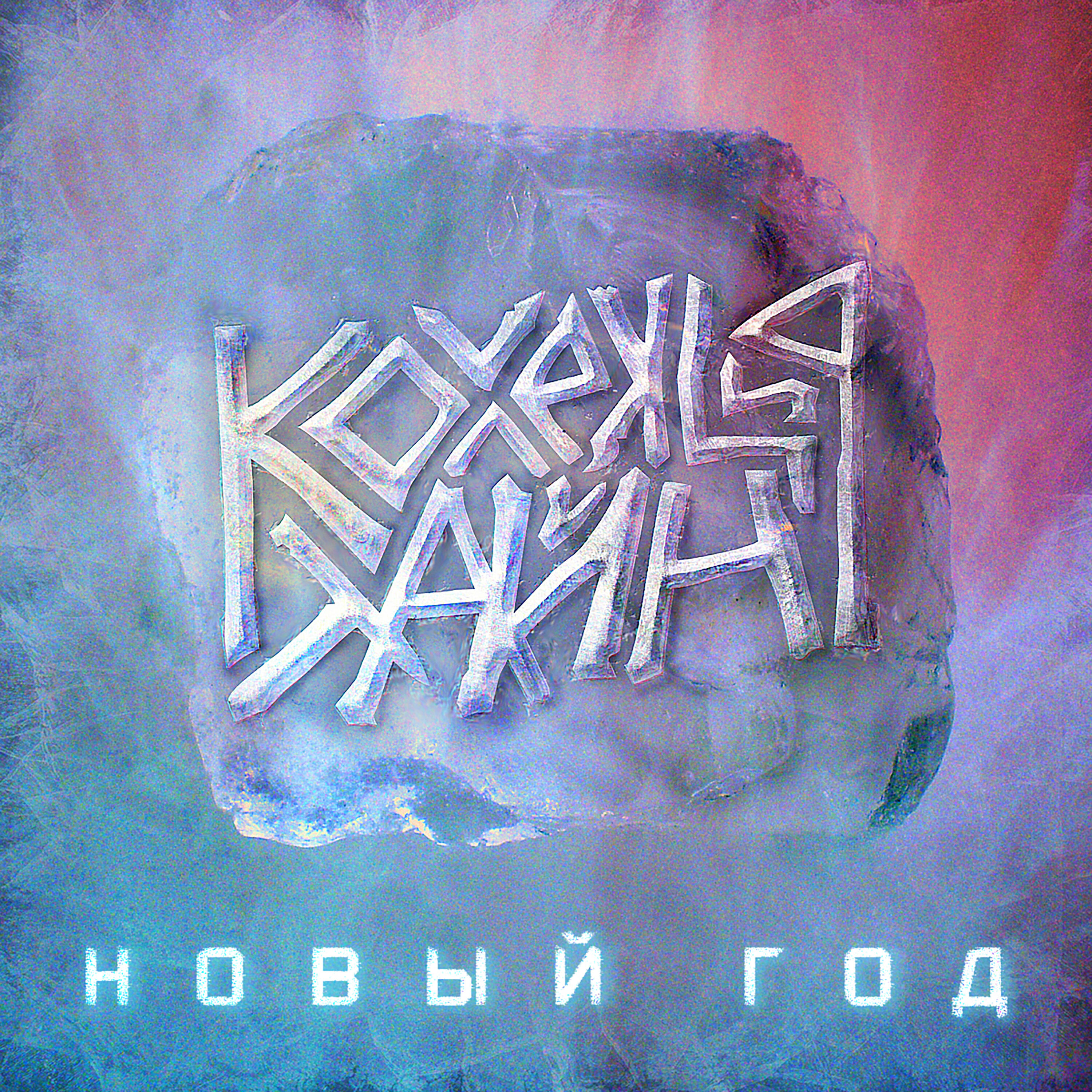 Релиз Новый год