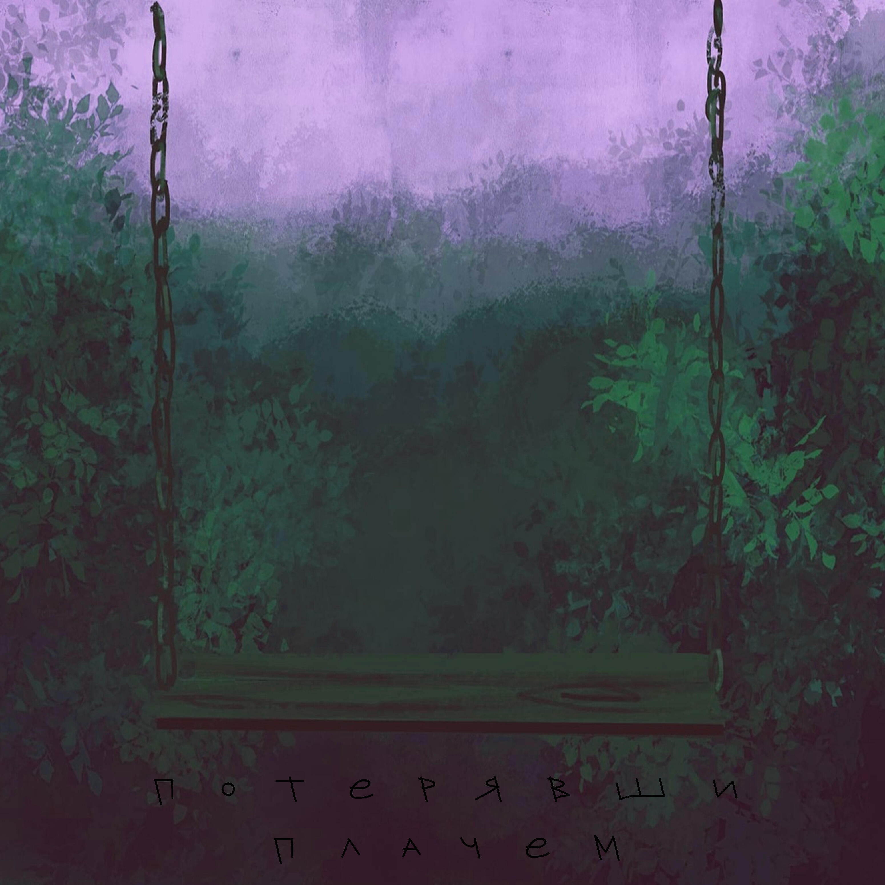 Релиз Потерявши плачем