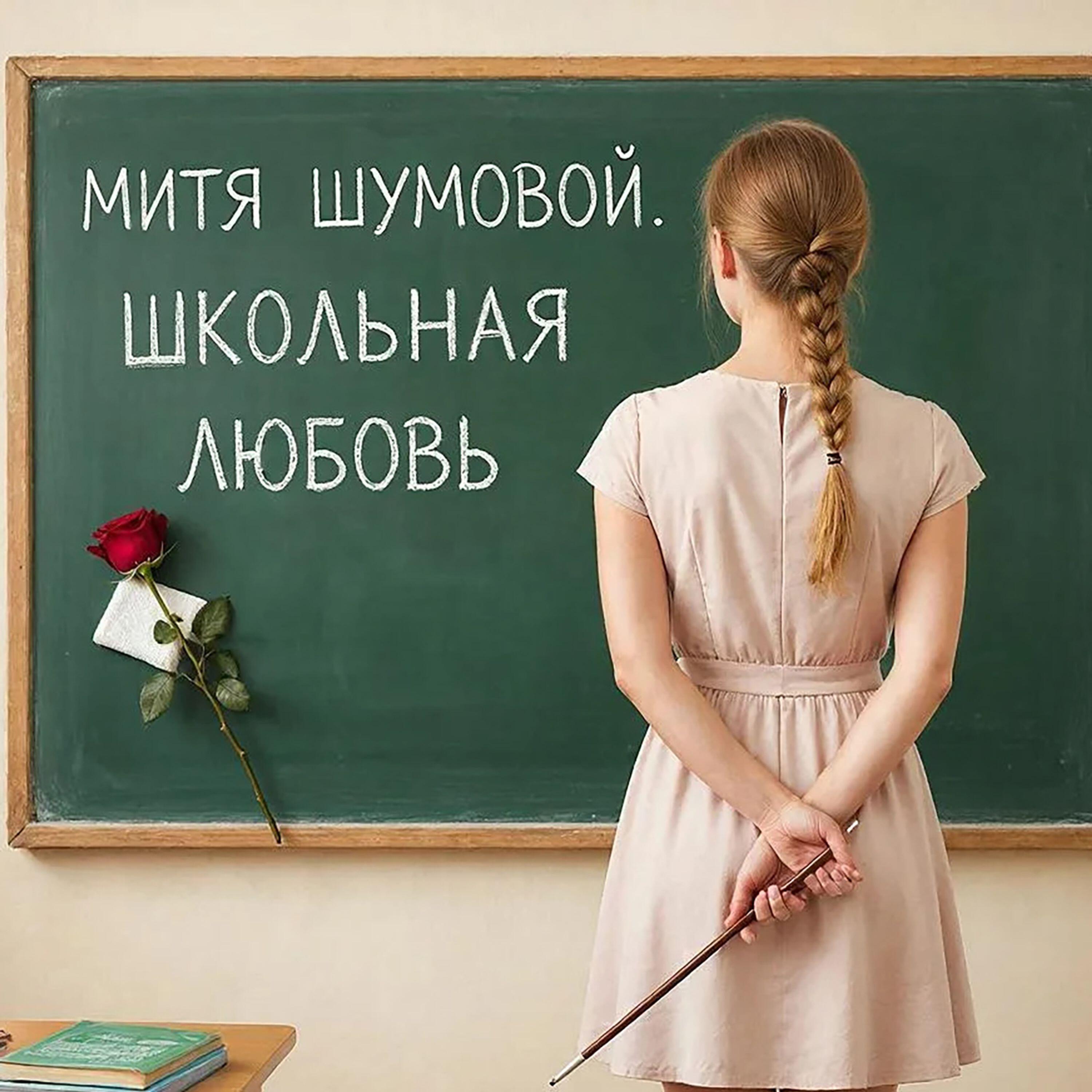 Релиз Школьная любовь