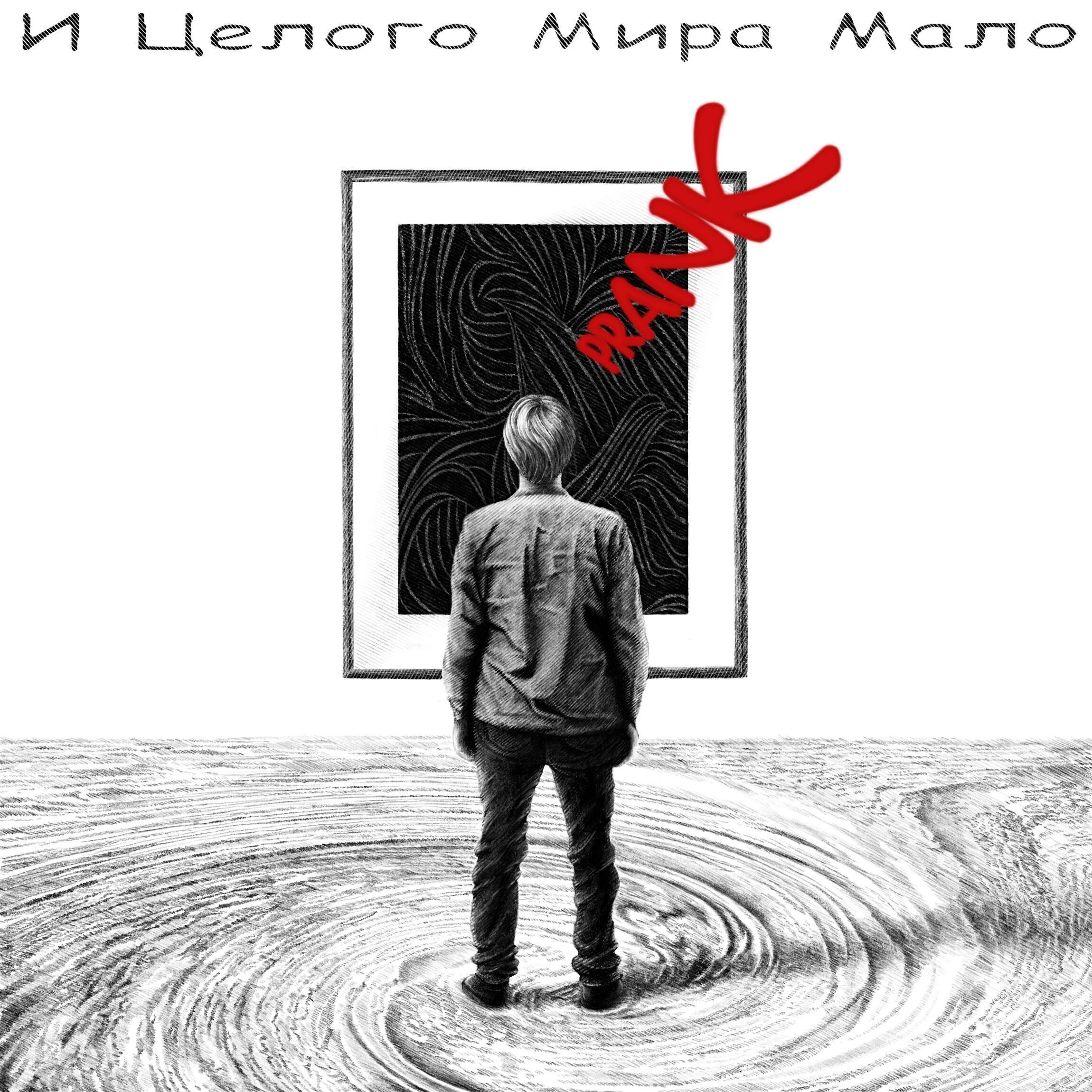 И Целого Мира Мало