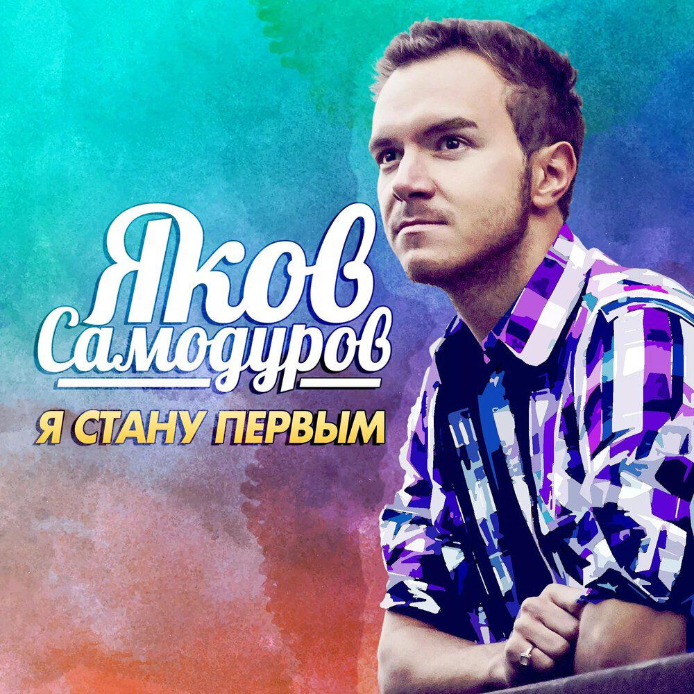 Релиз Я стану первым