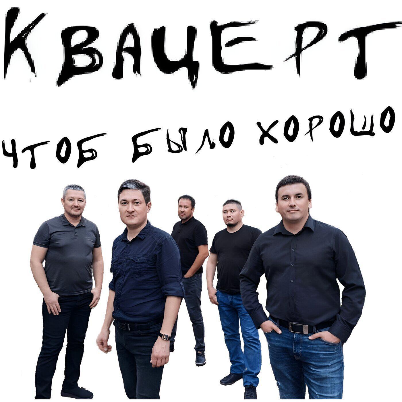 Квацерт