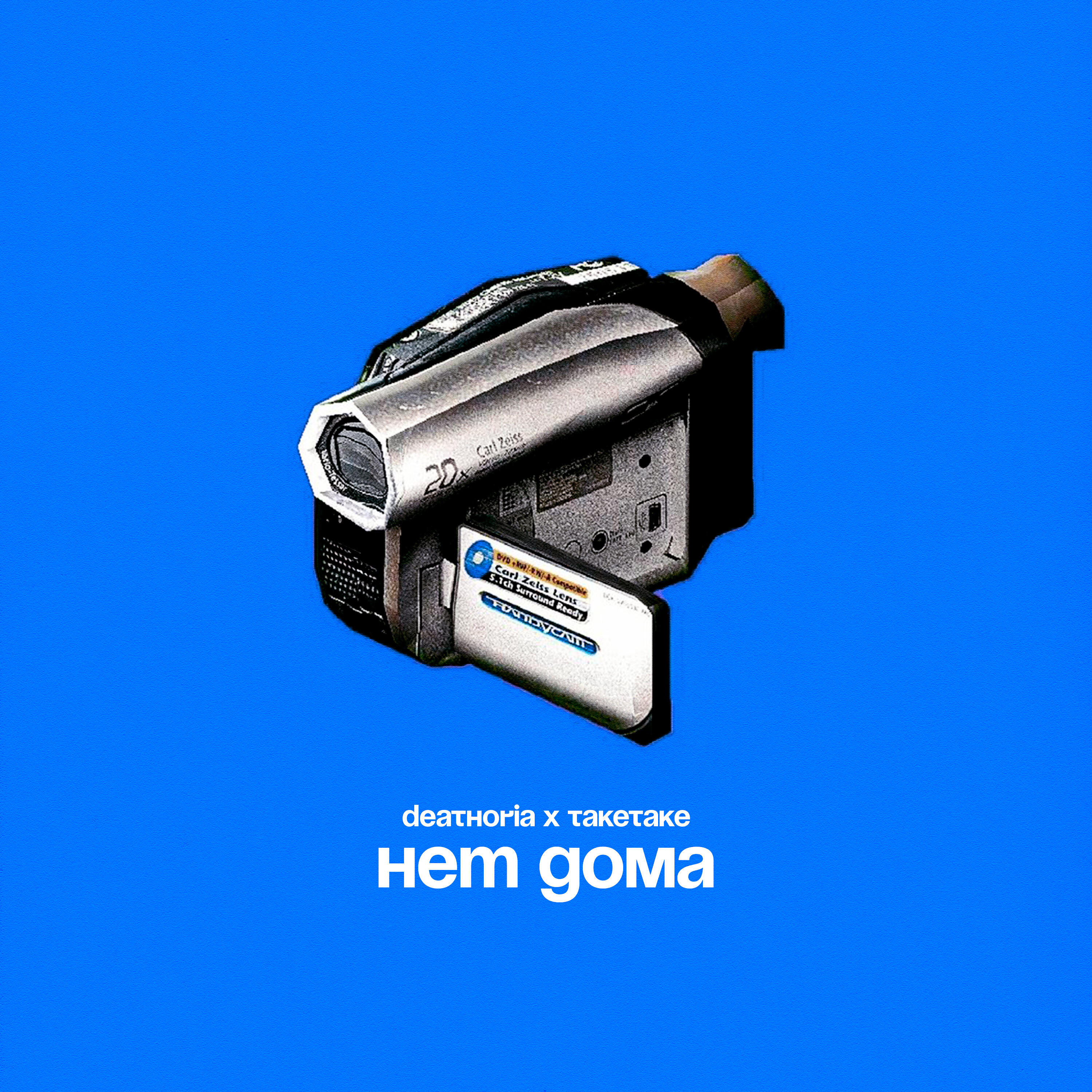 Релиз Нет дома