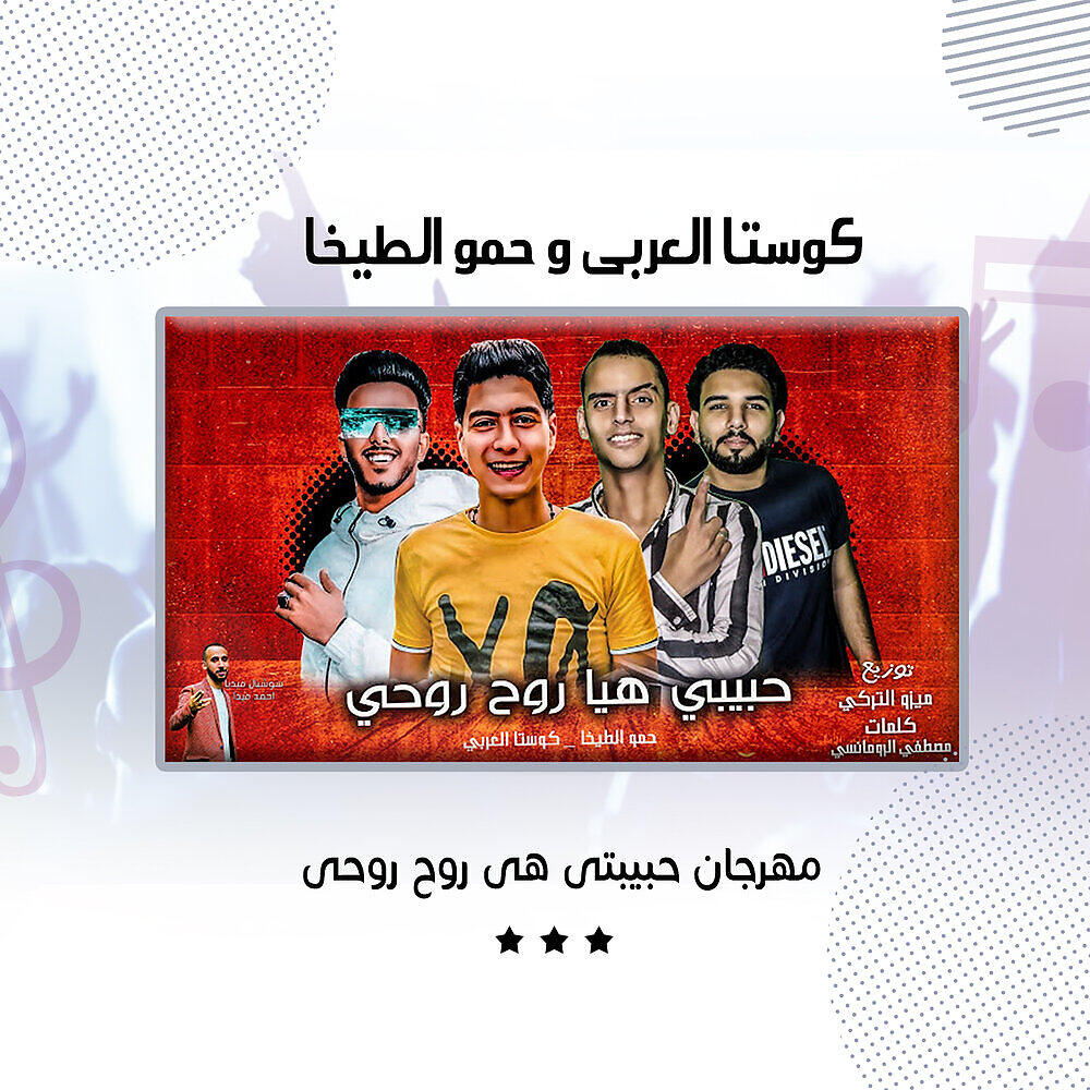 Релиз مهرجان حبيبتى هى روح روحى