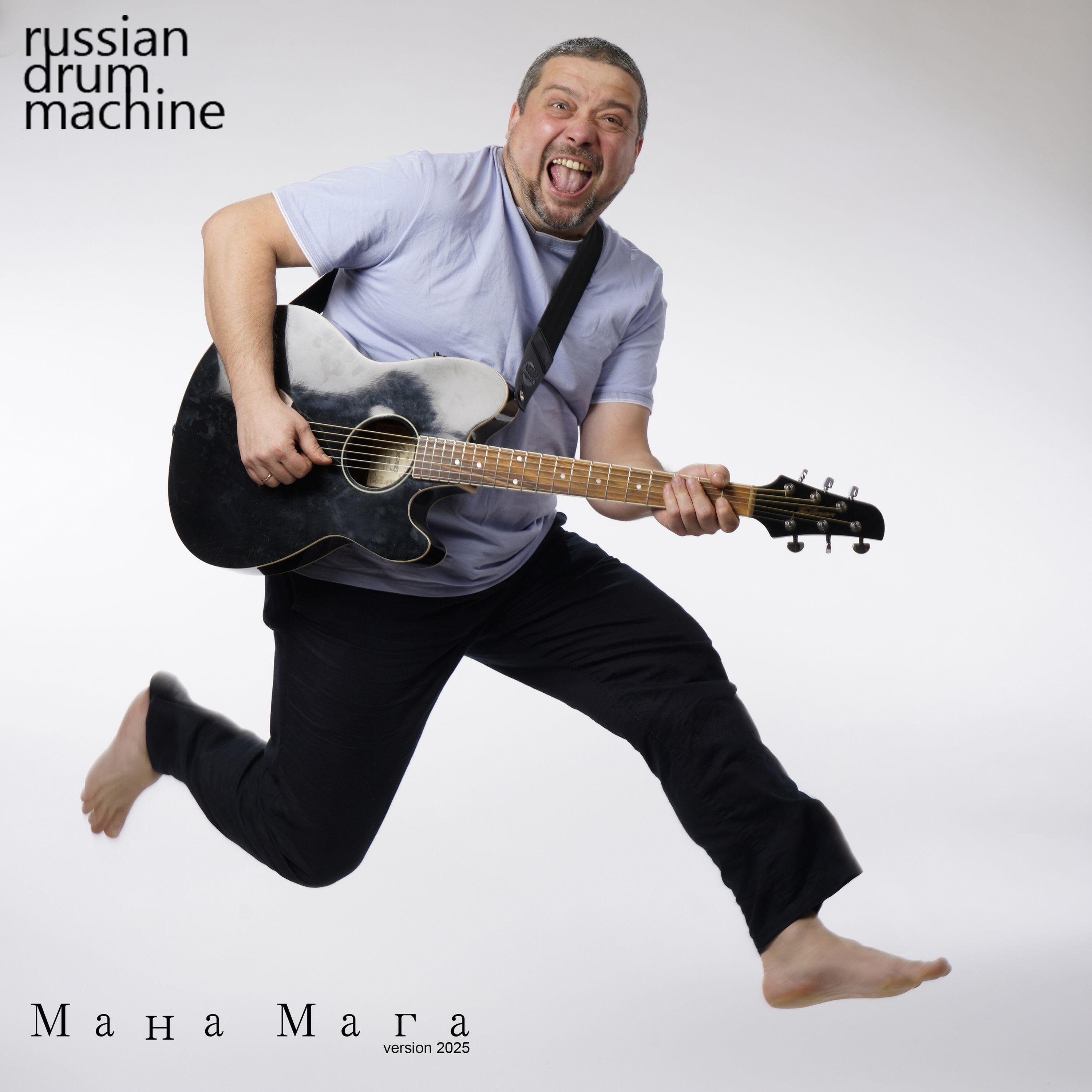 Релиз Мана Мага (Version 2025)