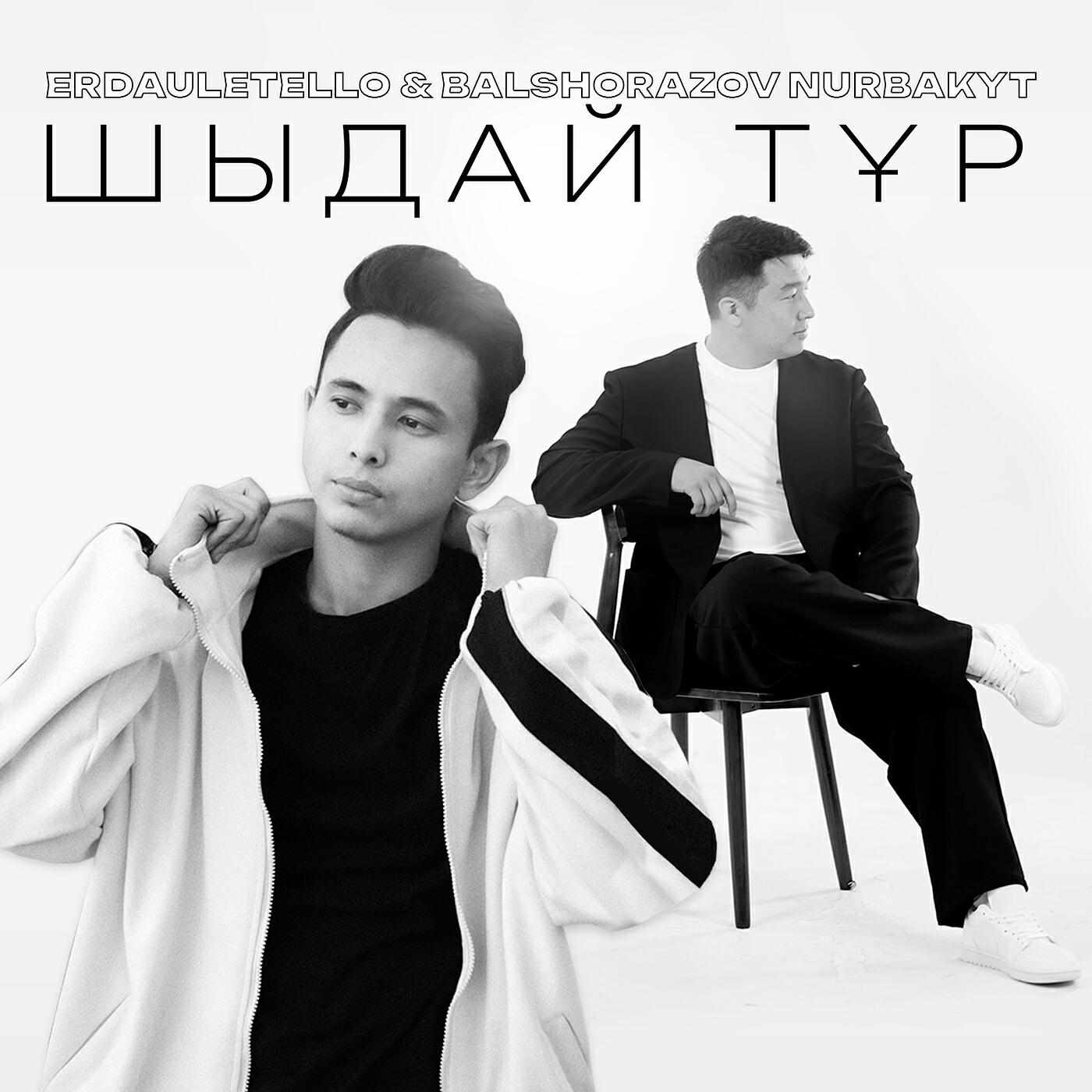 Релиз Шыдай тұр