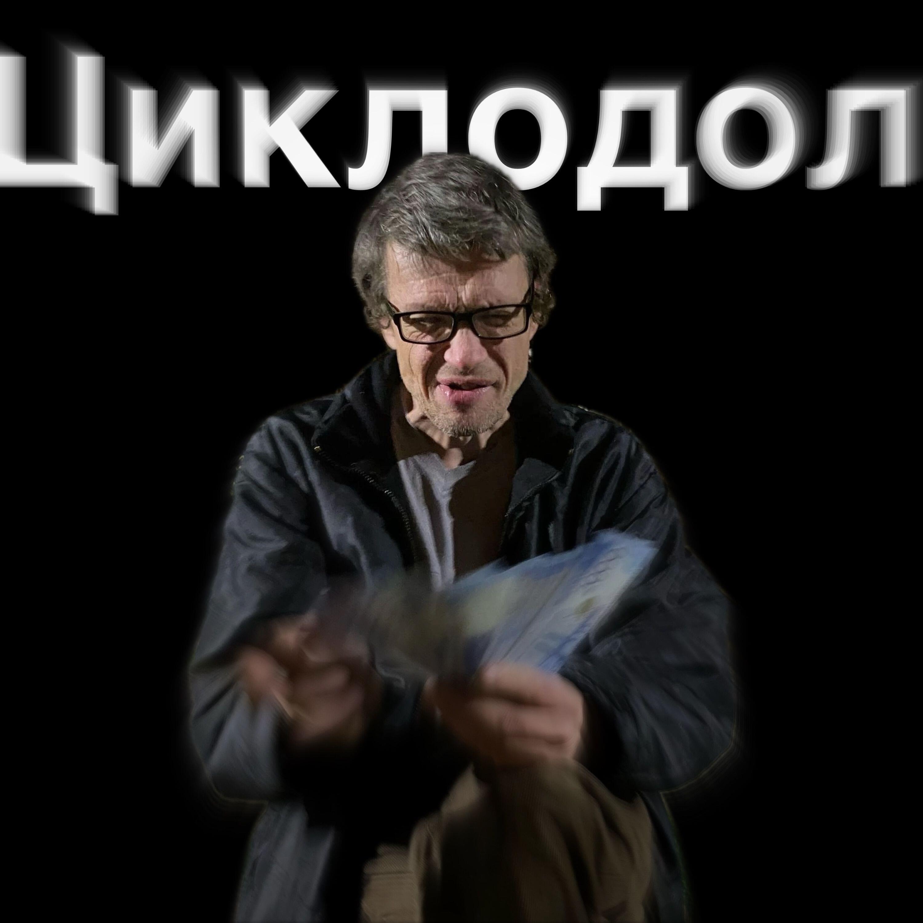 Релиз Циклодол