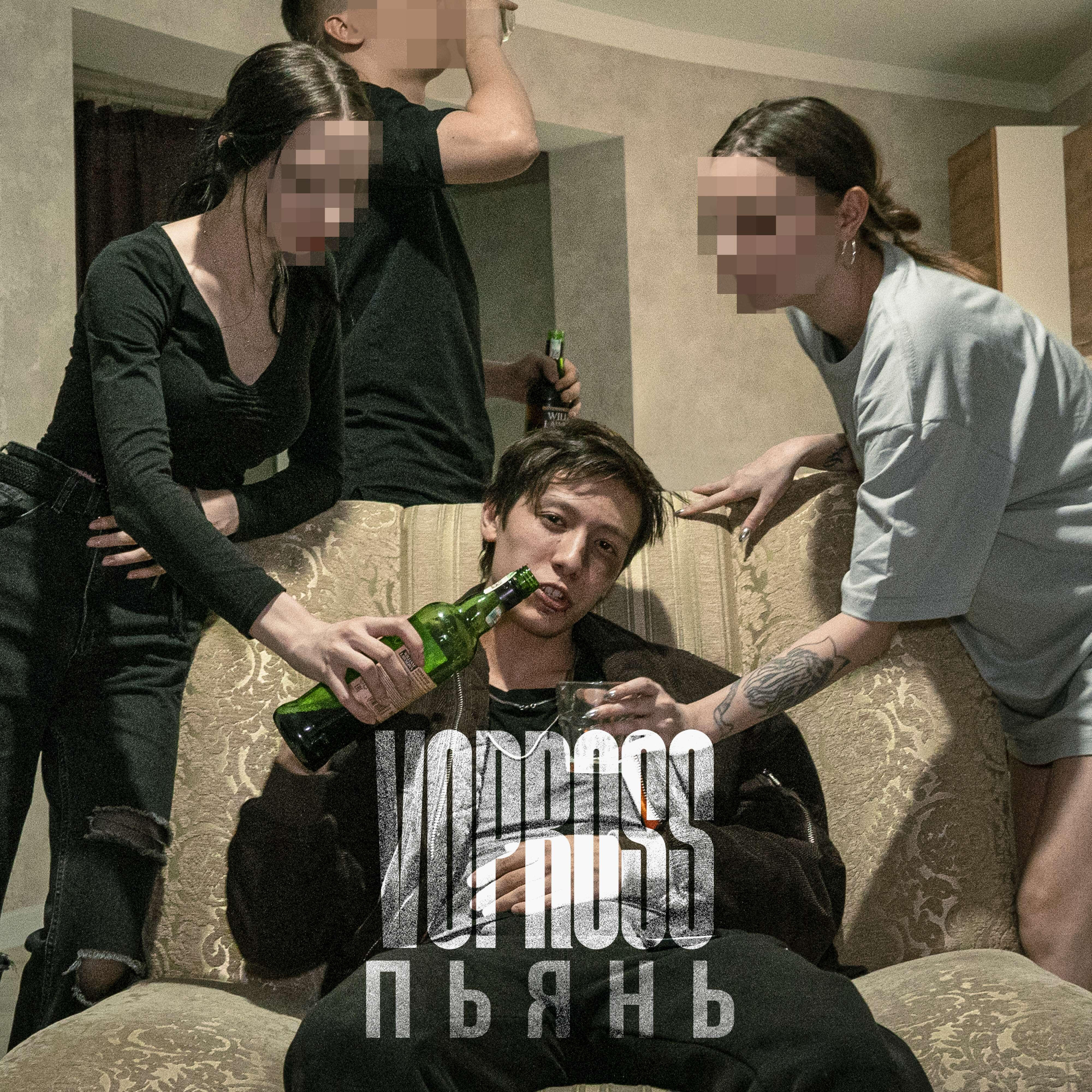 Релиз Пьянь