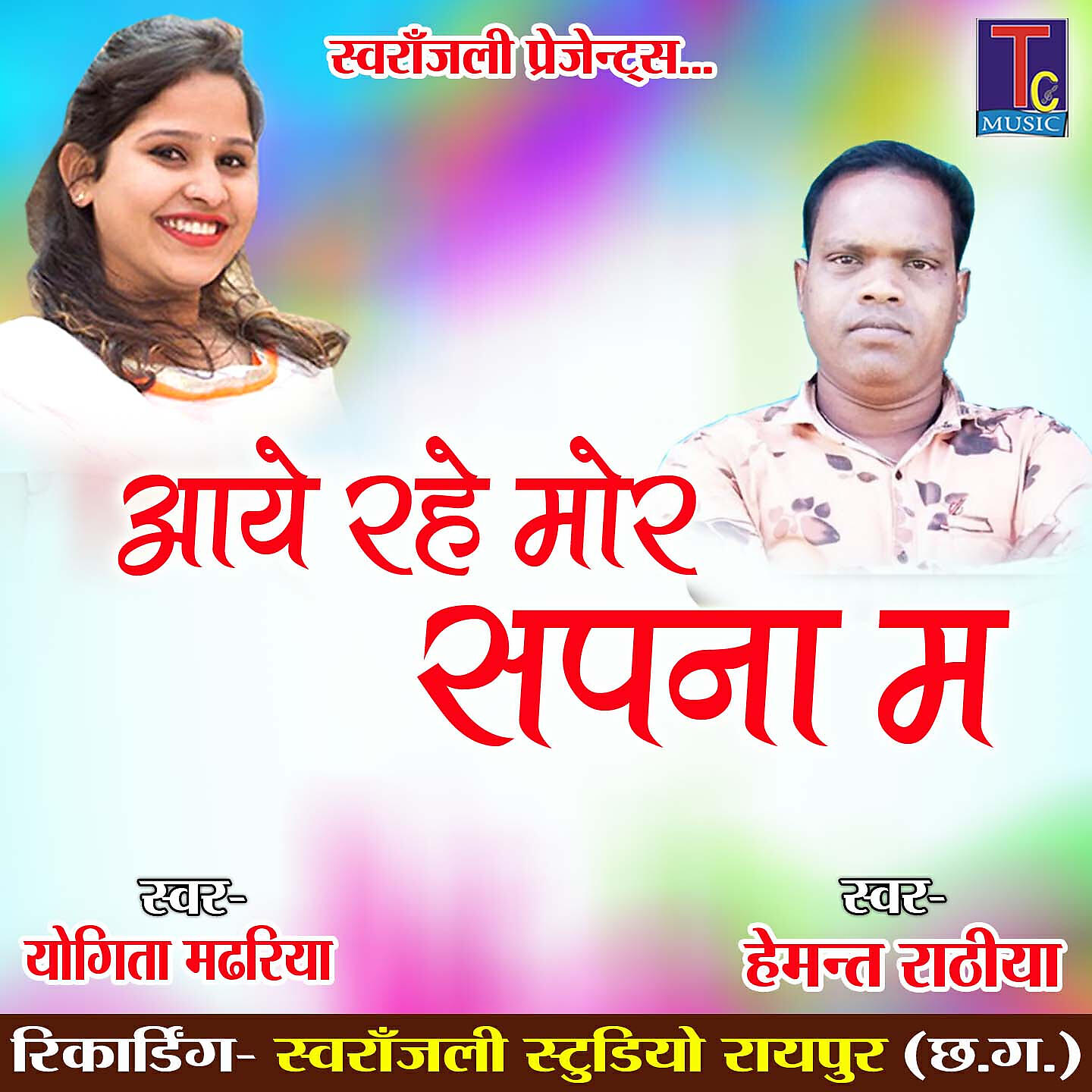 Релиз Aaye Rahe Mor Sapna Ma