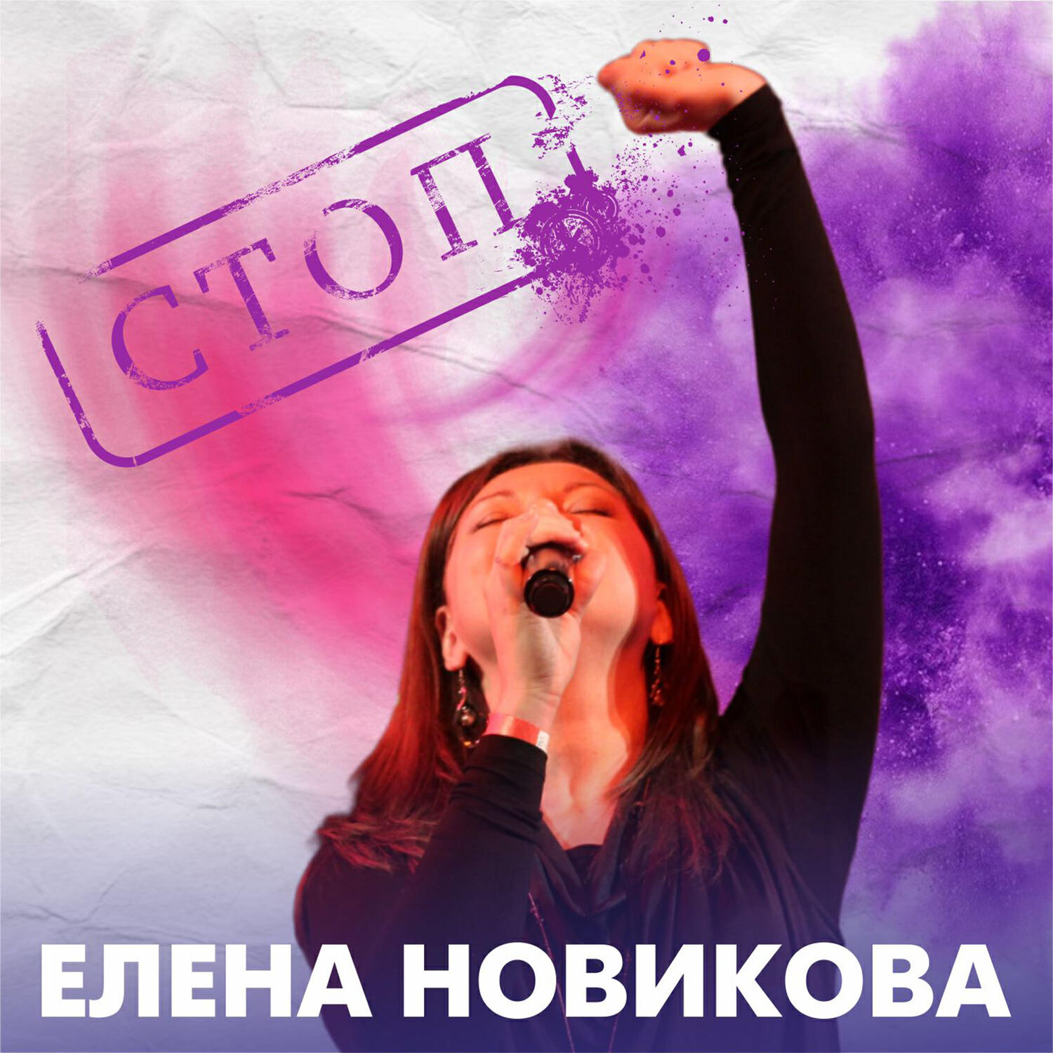 Постер альбома Стоп