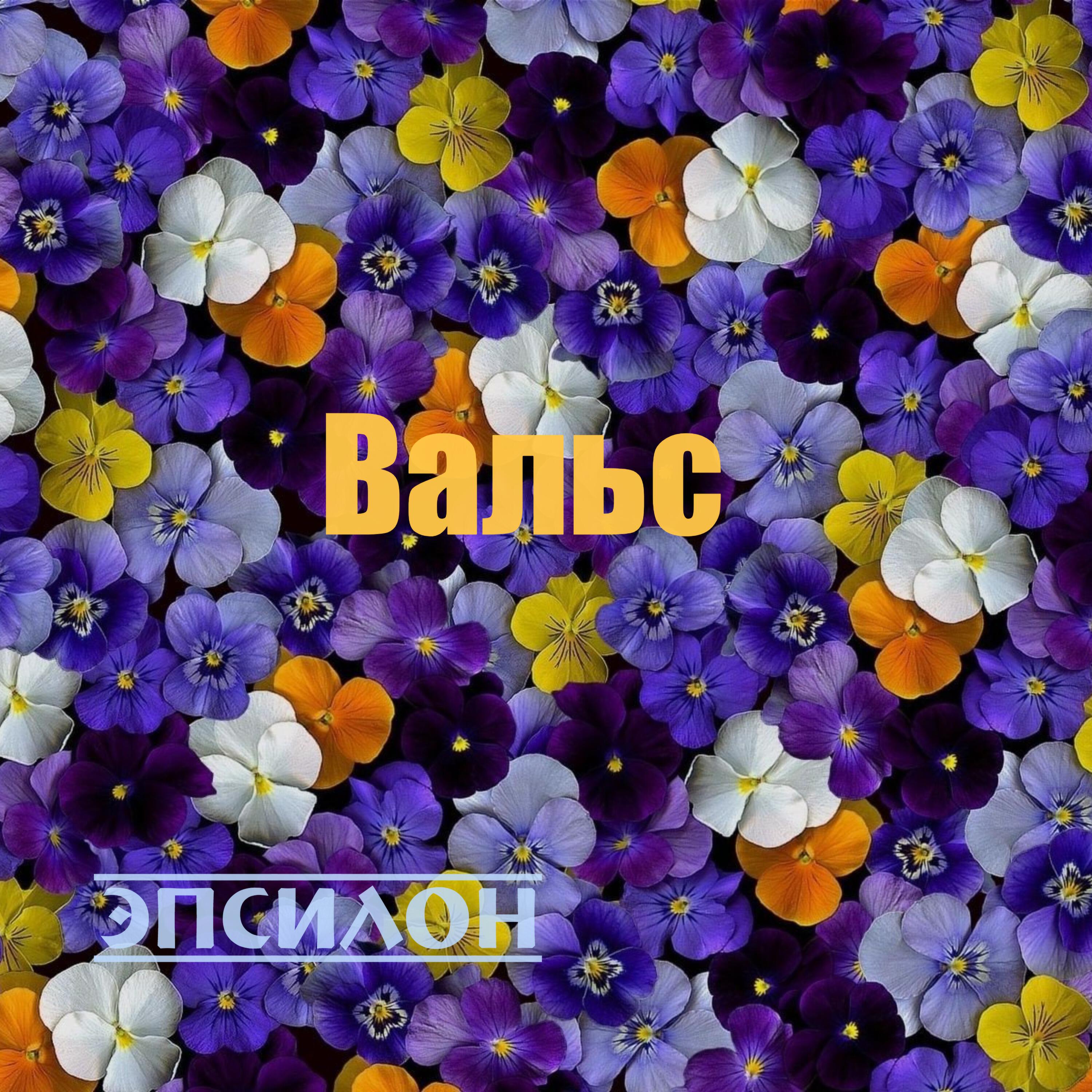 Релиз Вальс