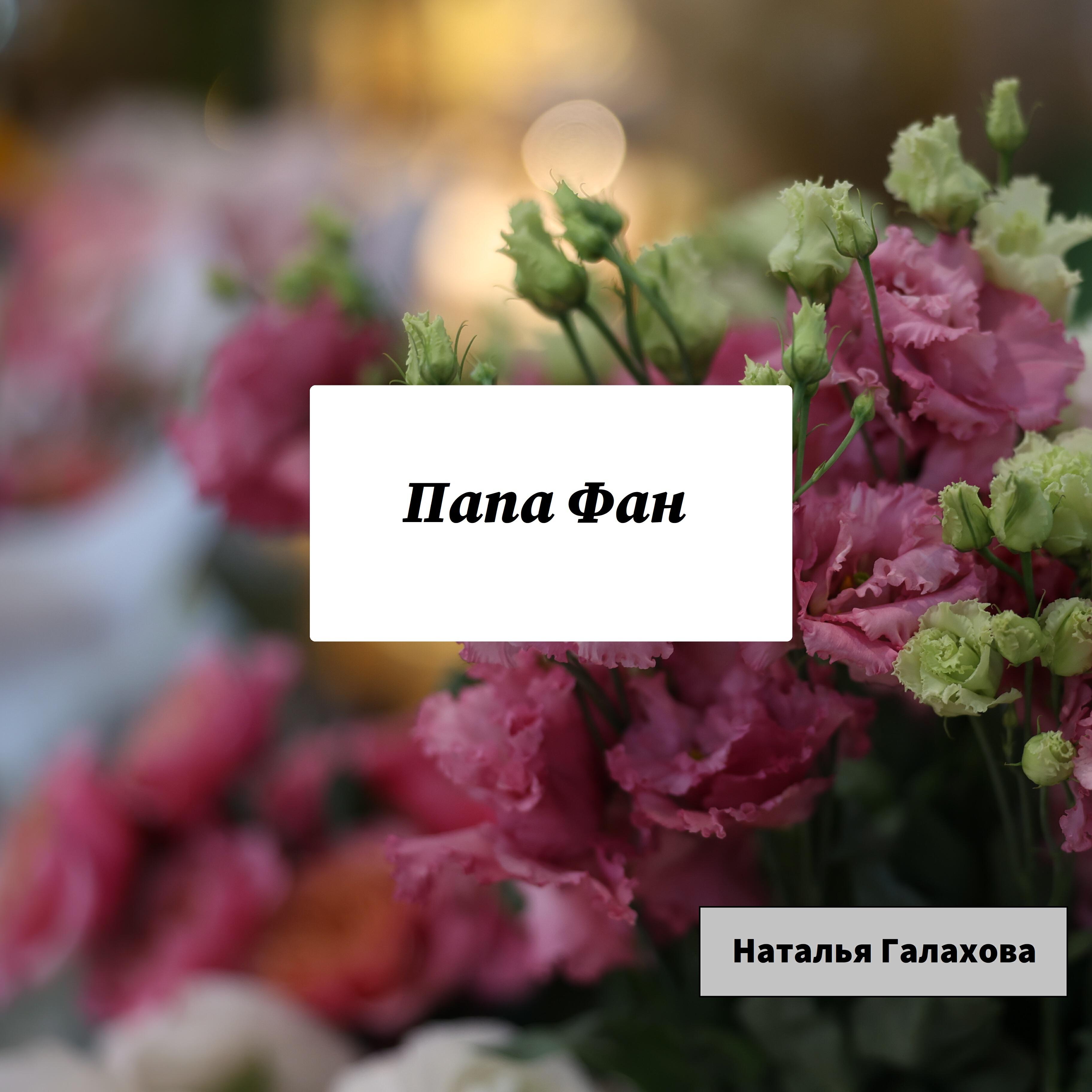 Релиз Папа Фан
