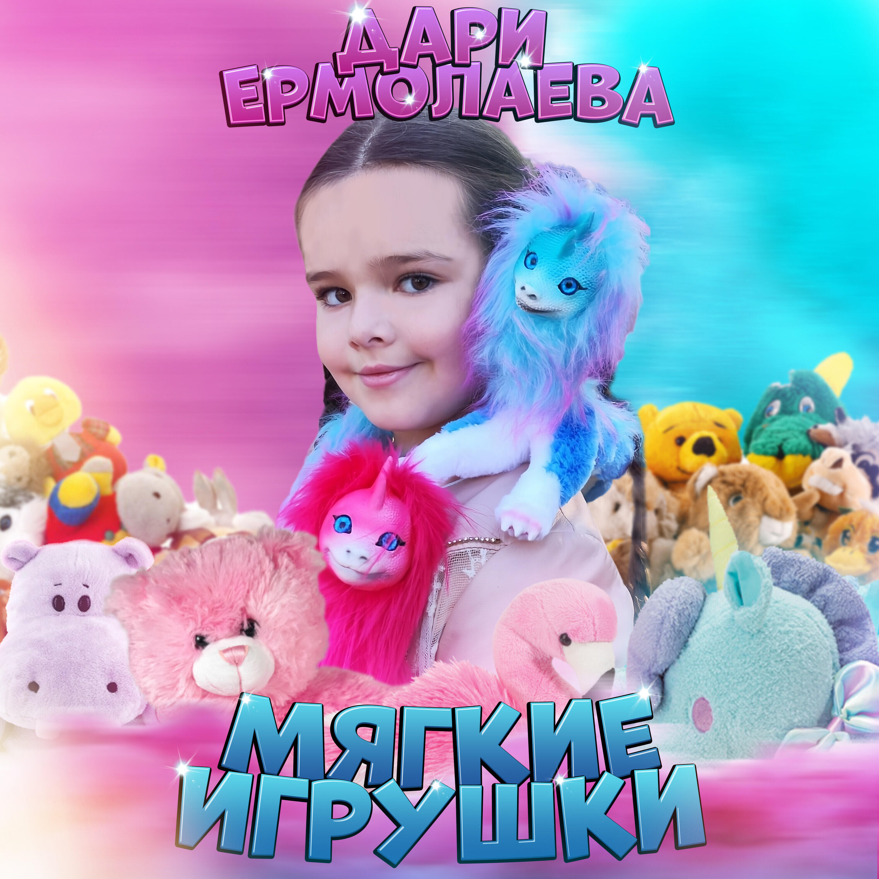 Релиз Мягкие игрушки