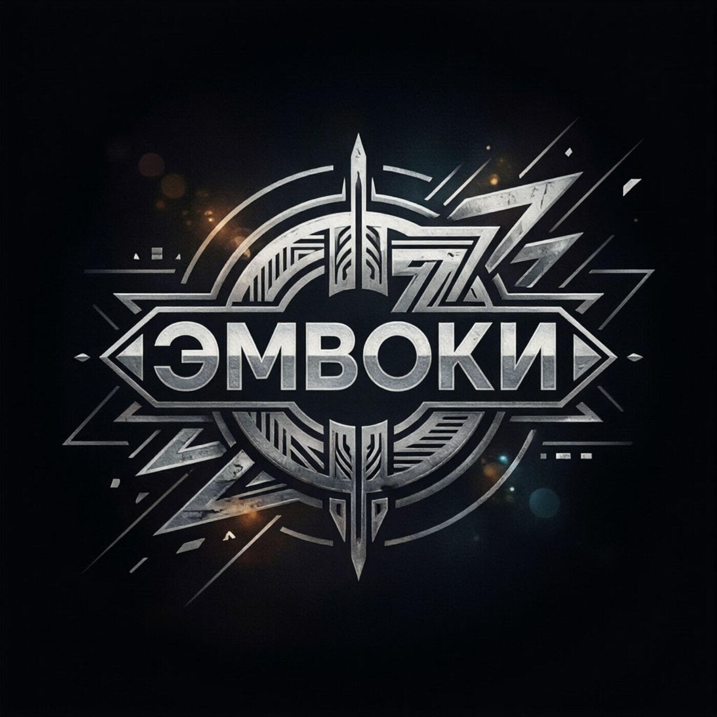 ЭМВОКИ