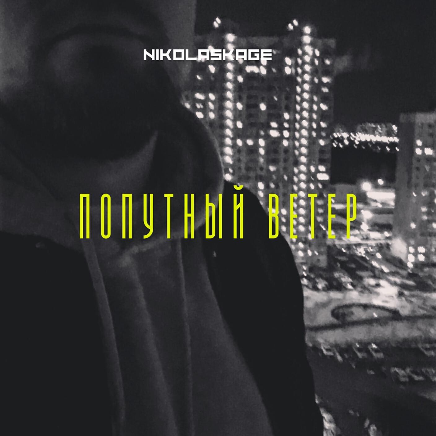 Релиз Попутный ветер