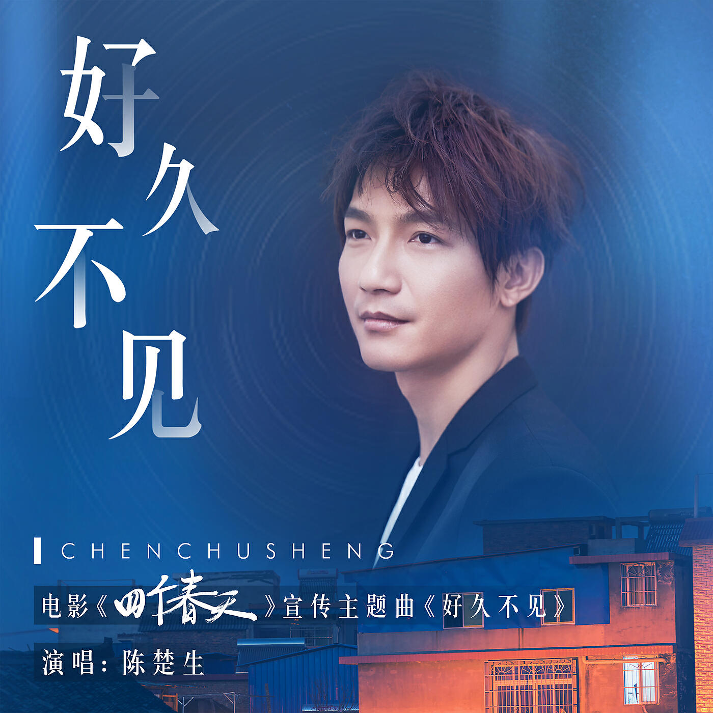Релиз Hao Jiu Bu Jian
